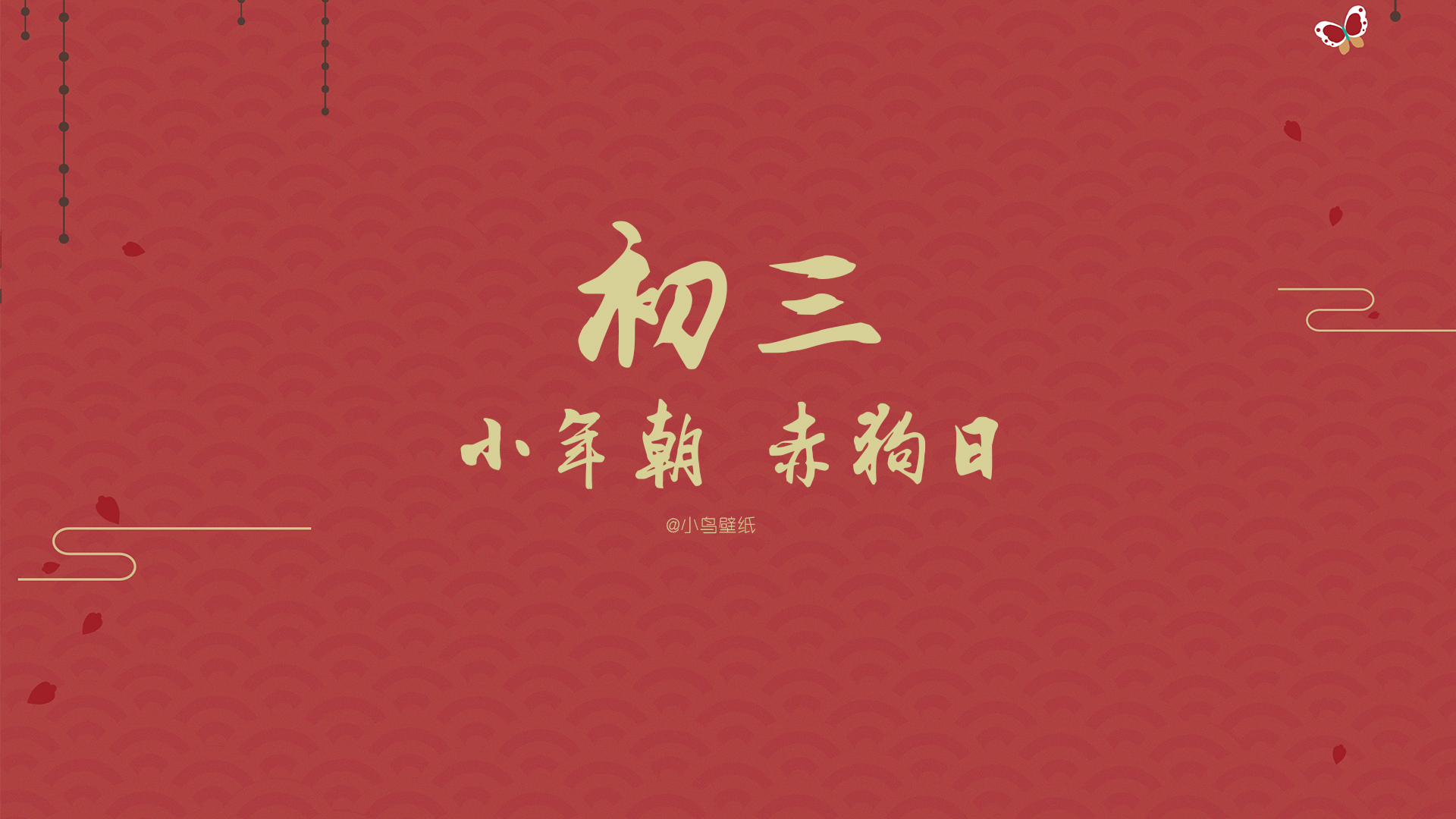 新年 春节 初三