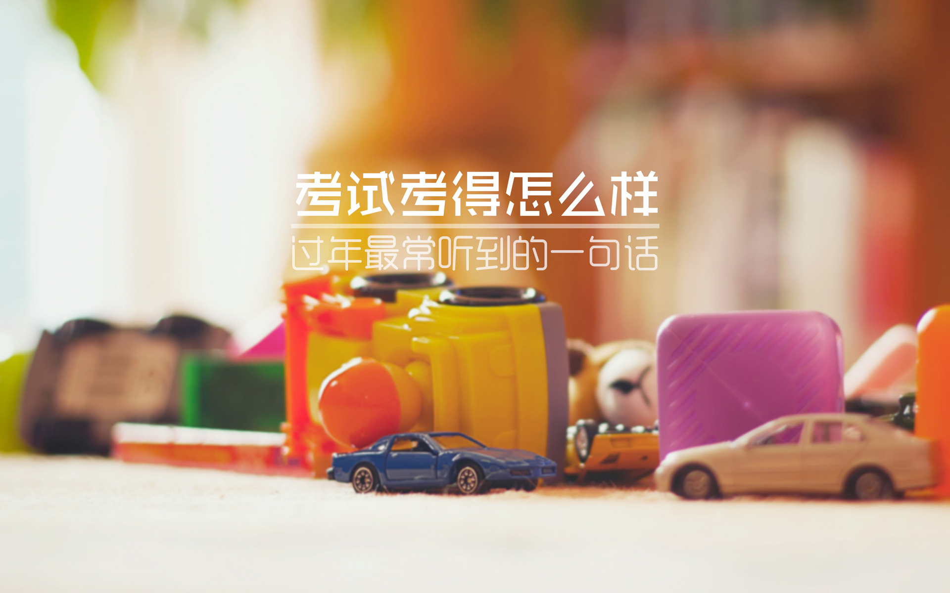 文字 过年 考试 搞笑