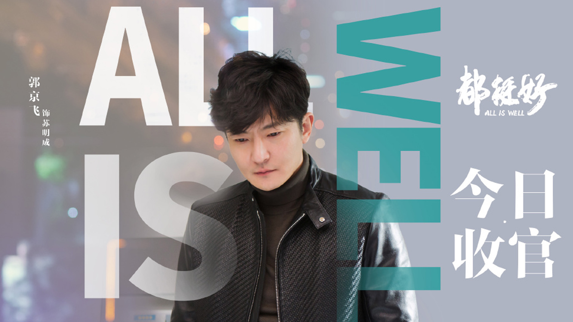 影视剧照 都挺好 苏明成 郭京飞