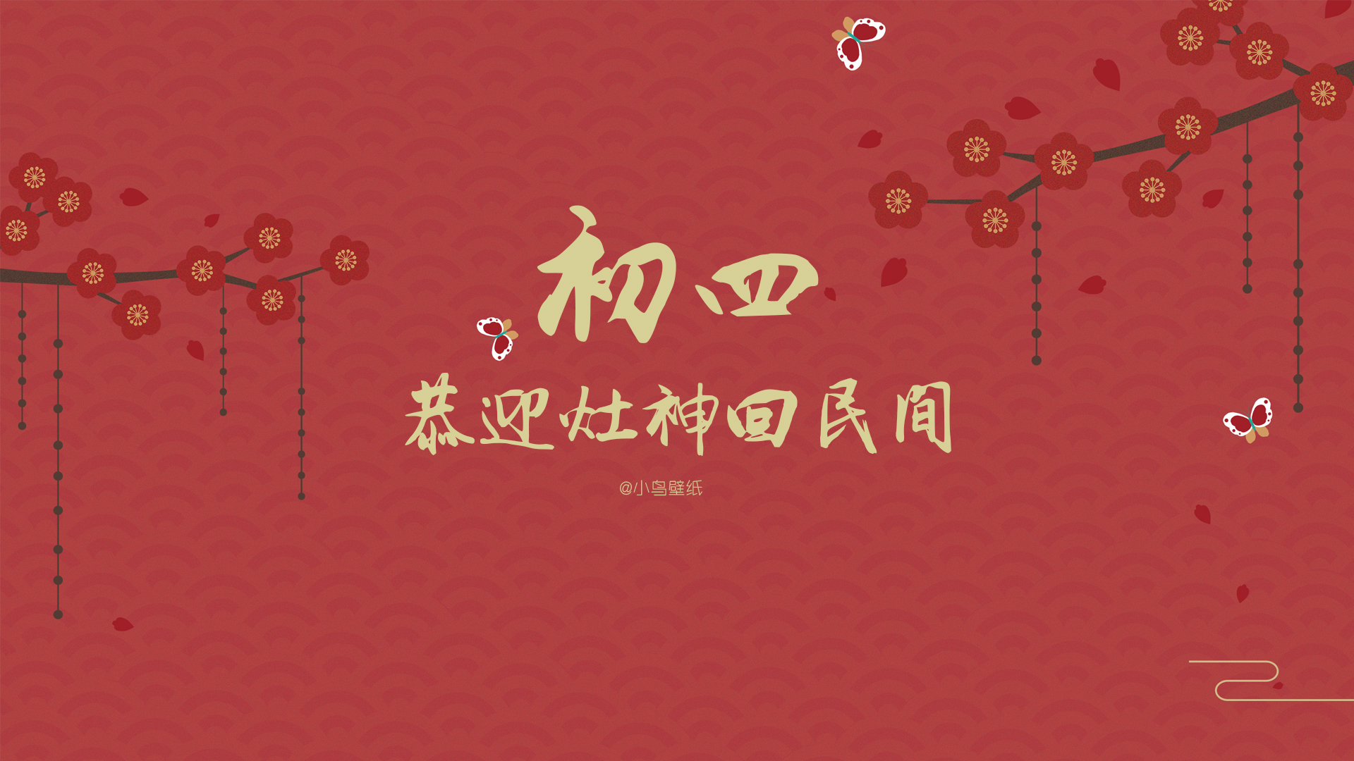 新年 春节 初四