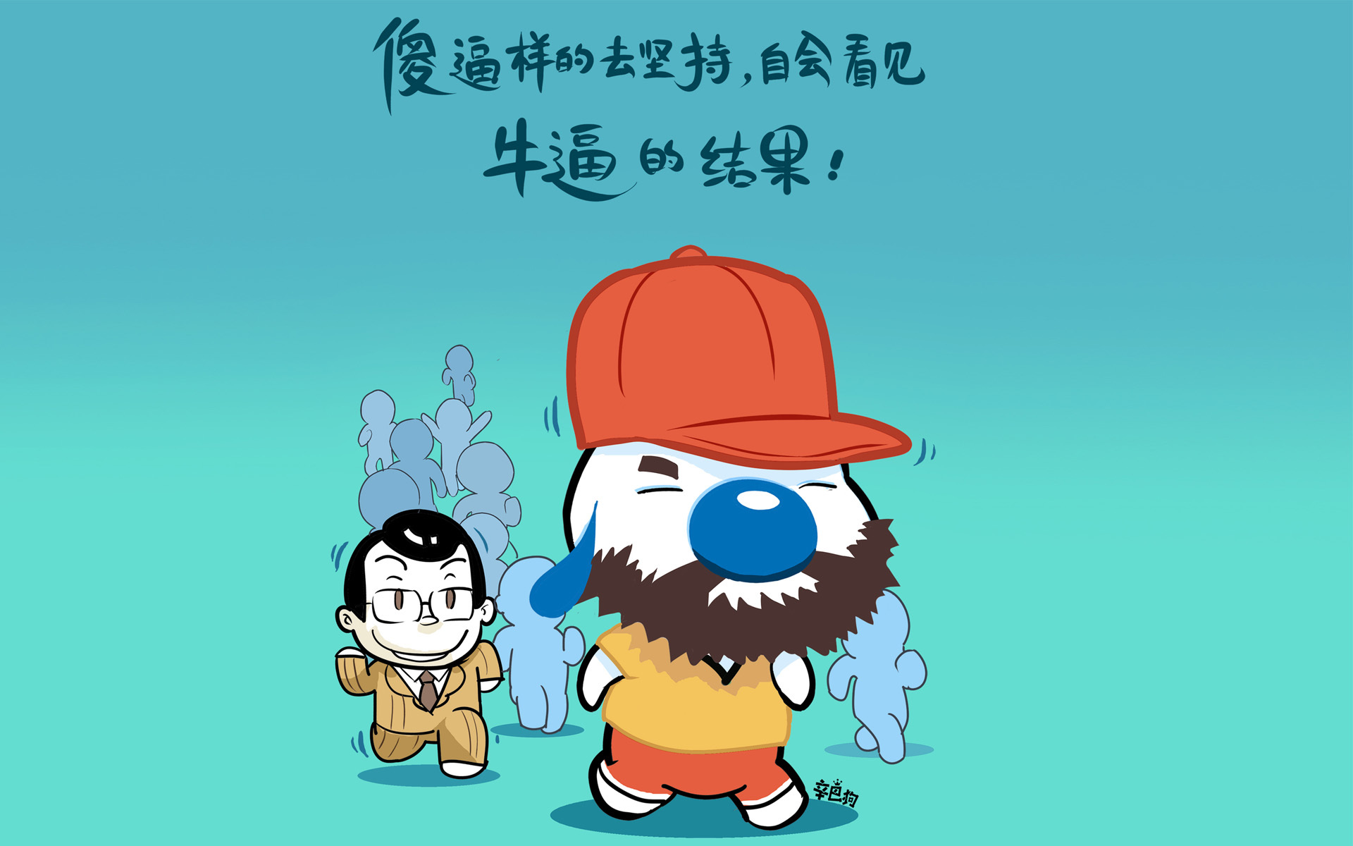 文字 励志 辛巴狗