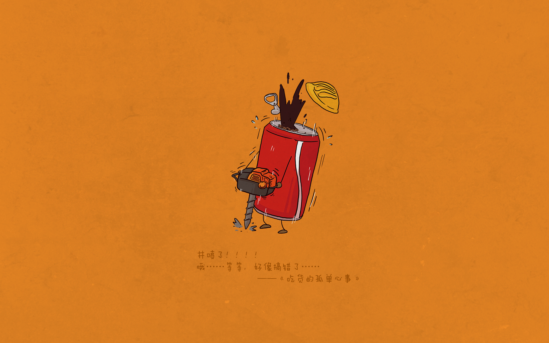 吃货的孤单心事 可爱 卡通 可乐 文字 宽屏