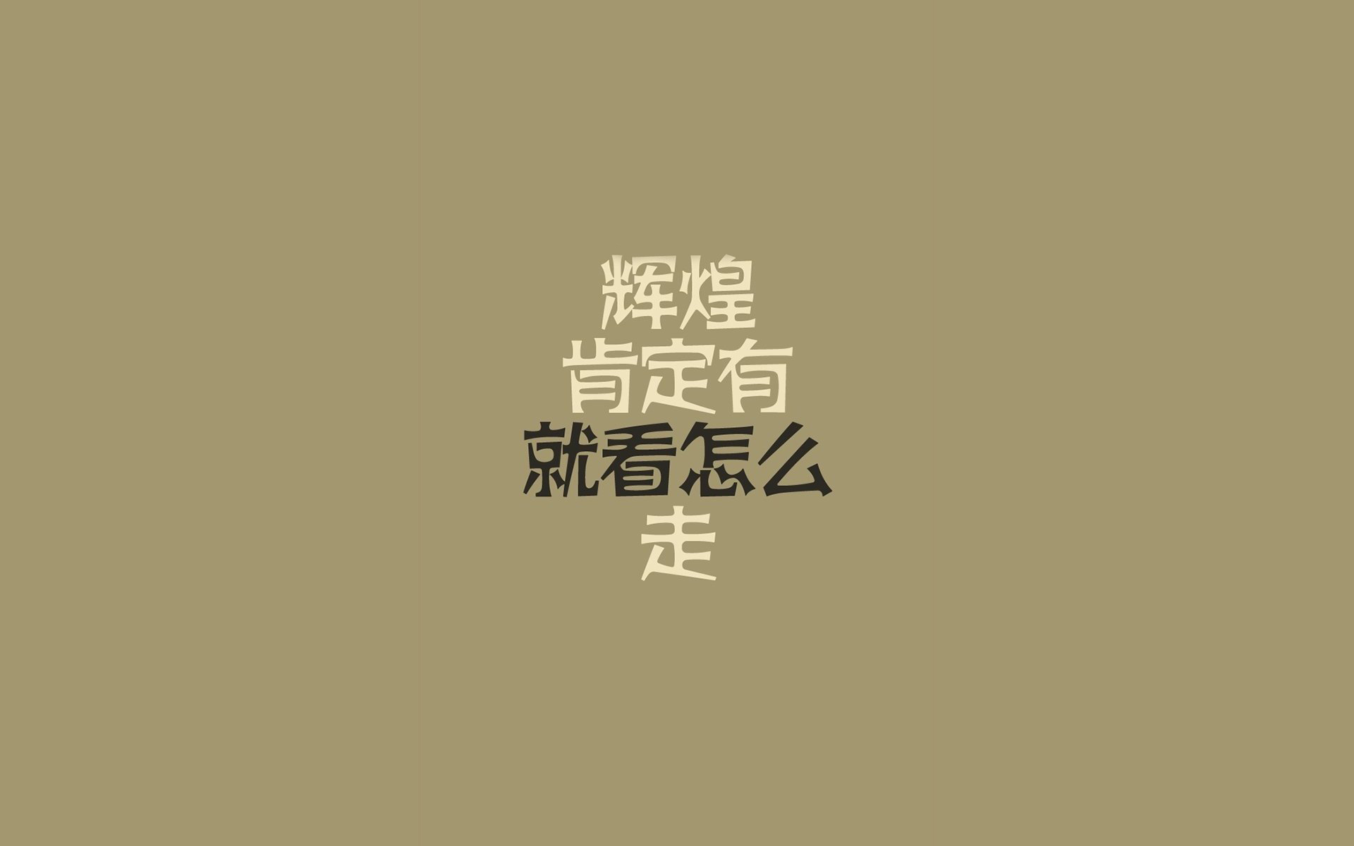 文字 流行语