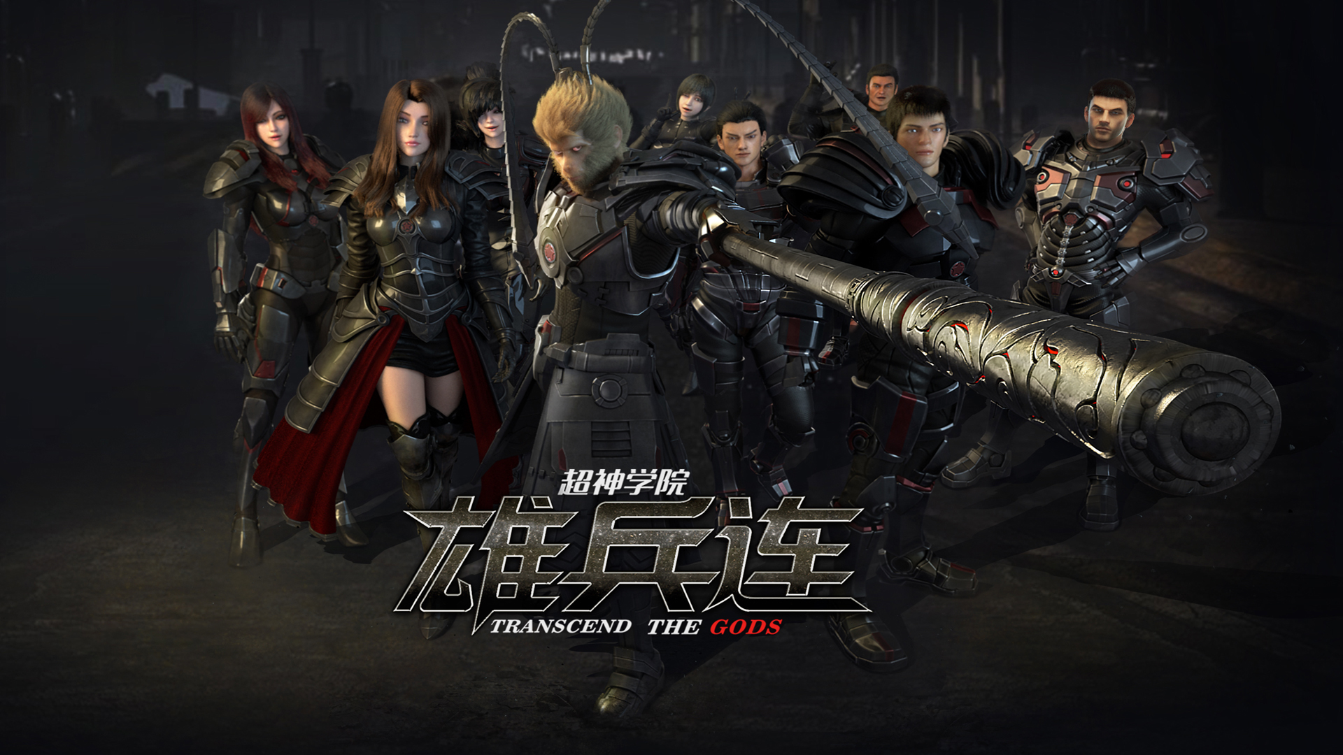 动漫 国漫 超神学院 雄兵连