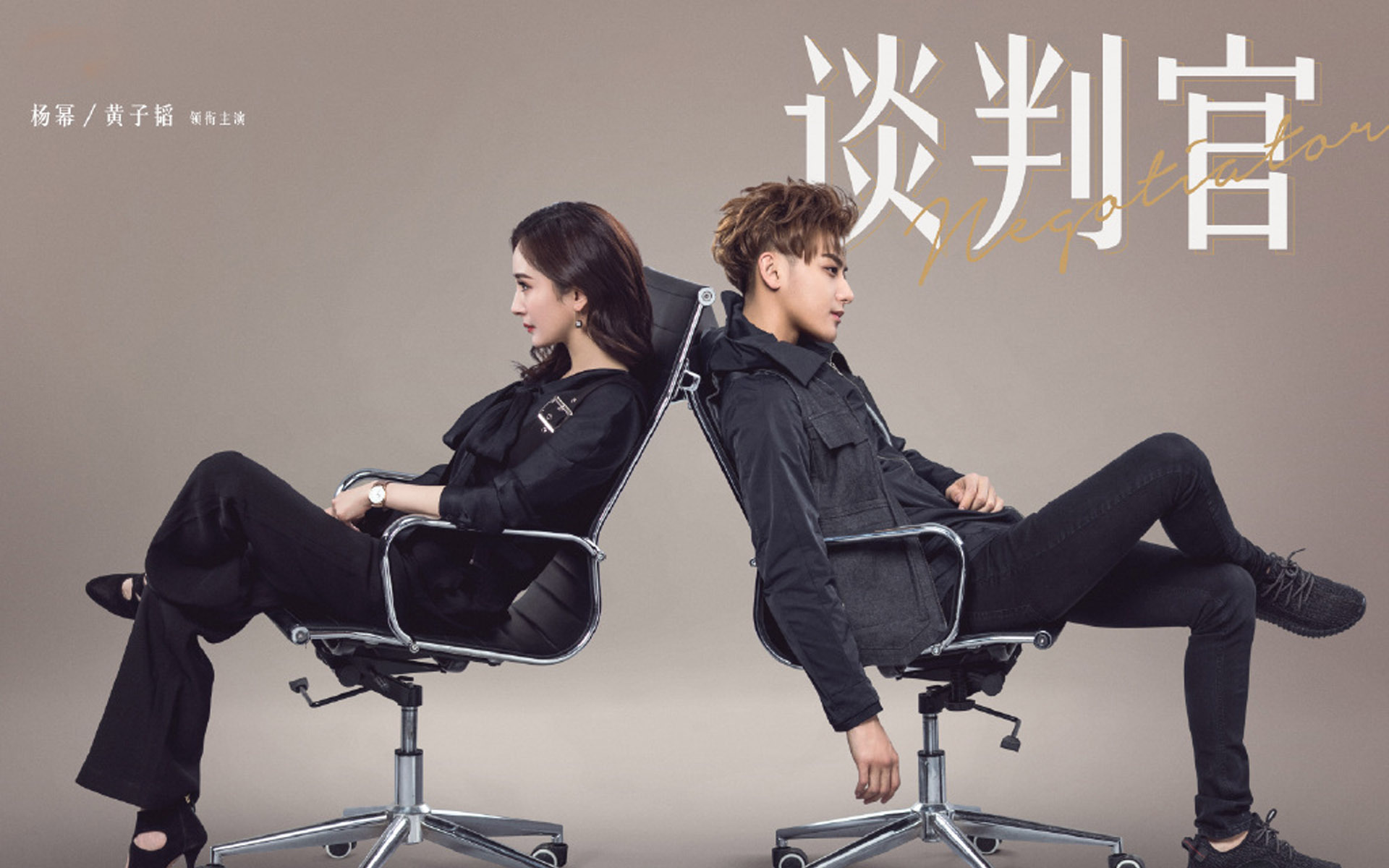 影视剧照 谈判官 杨幂 黄子韬