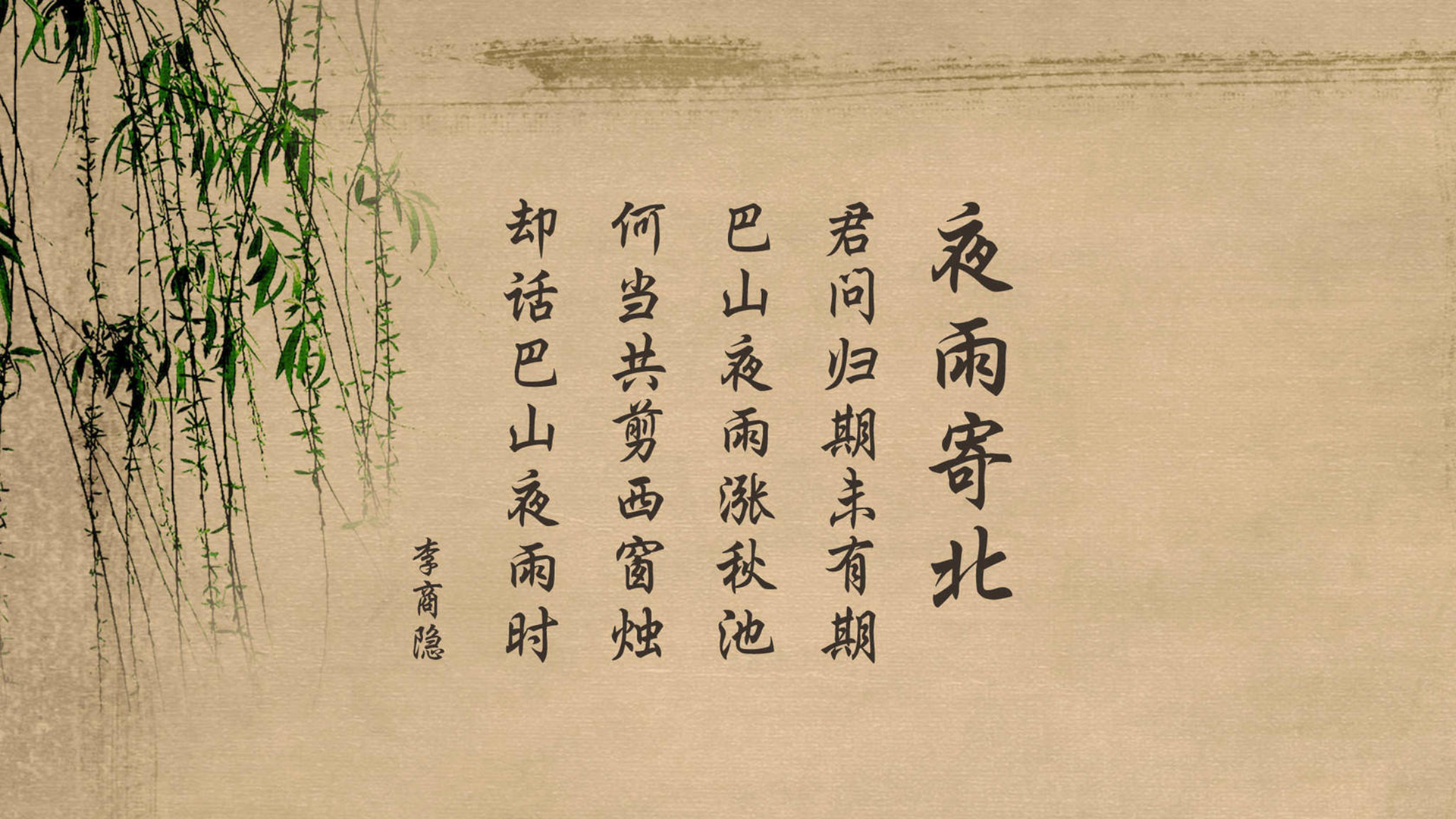 文字 古诗 李商隐 夜雨寄北