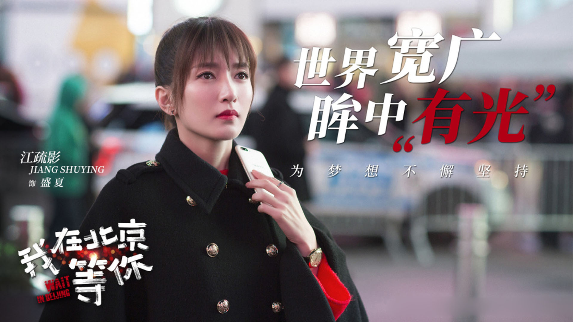 影视剧照  我在北京等你  江疏影