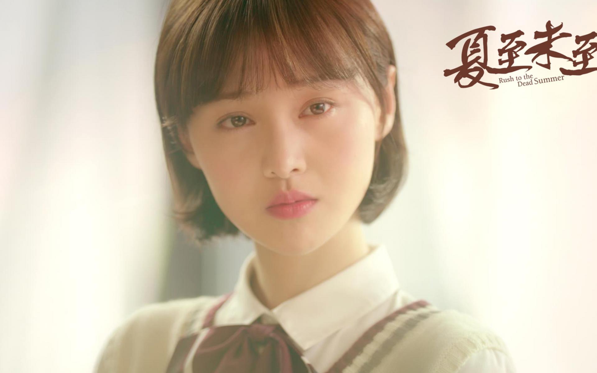 夏至未至  郑爽