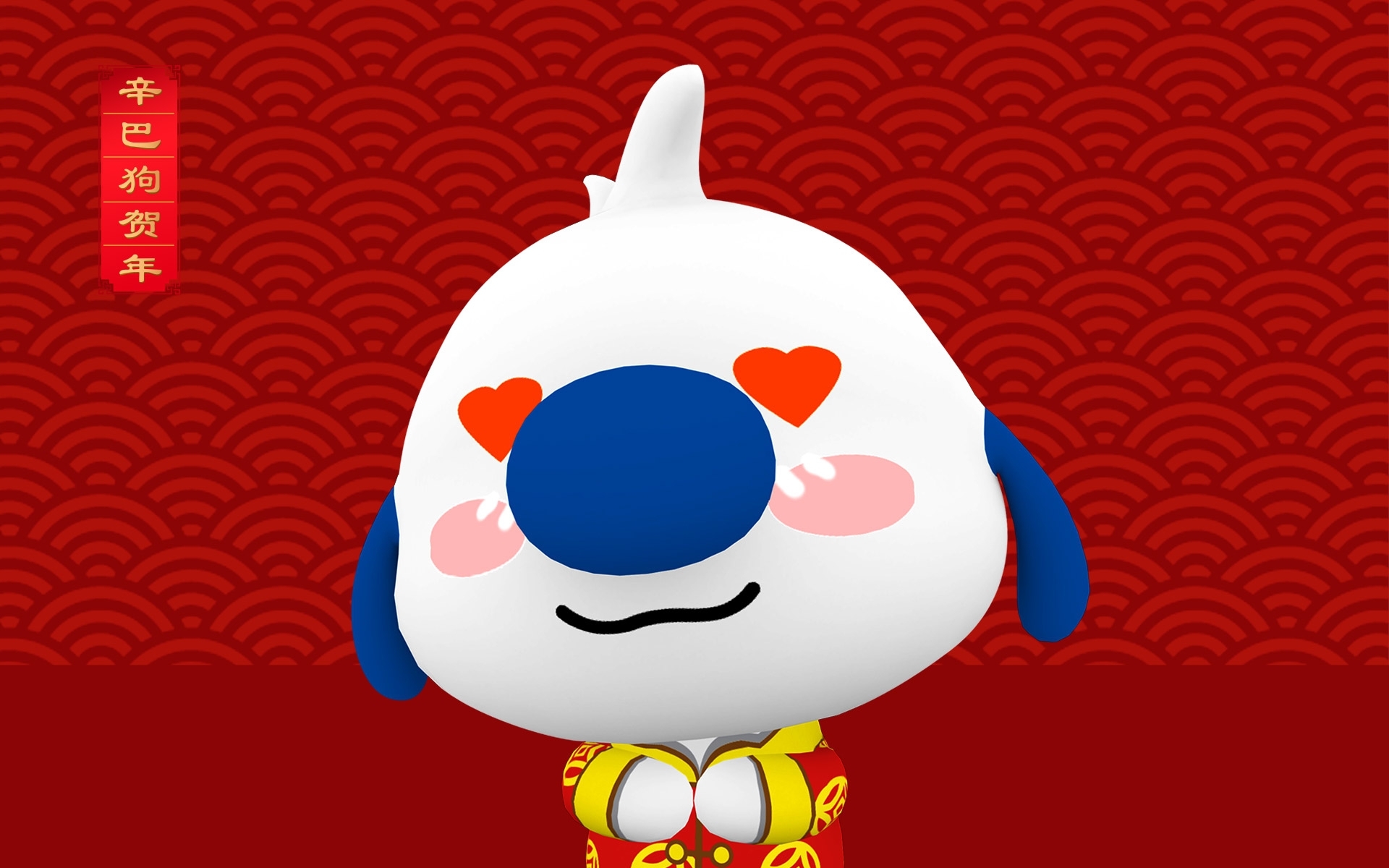 2017 新年快乐 辛巴狗