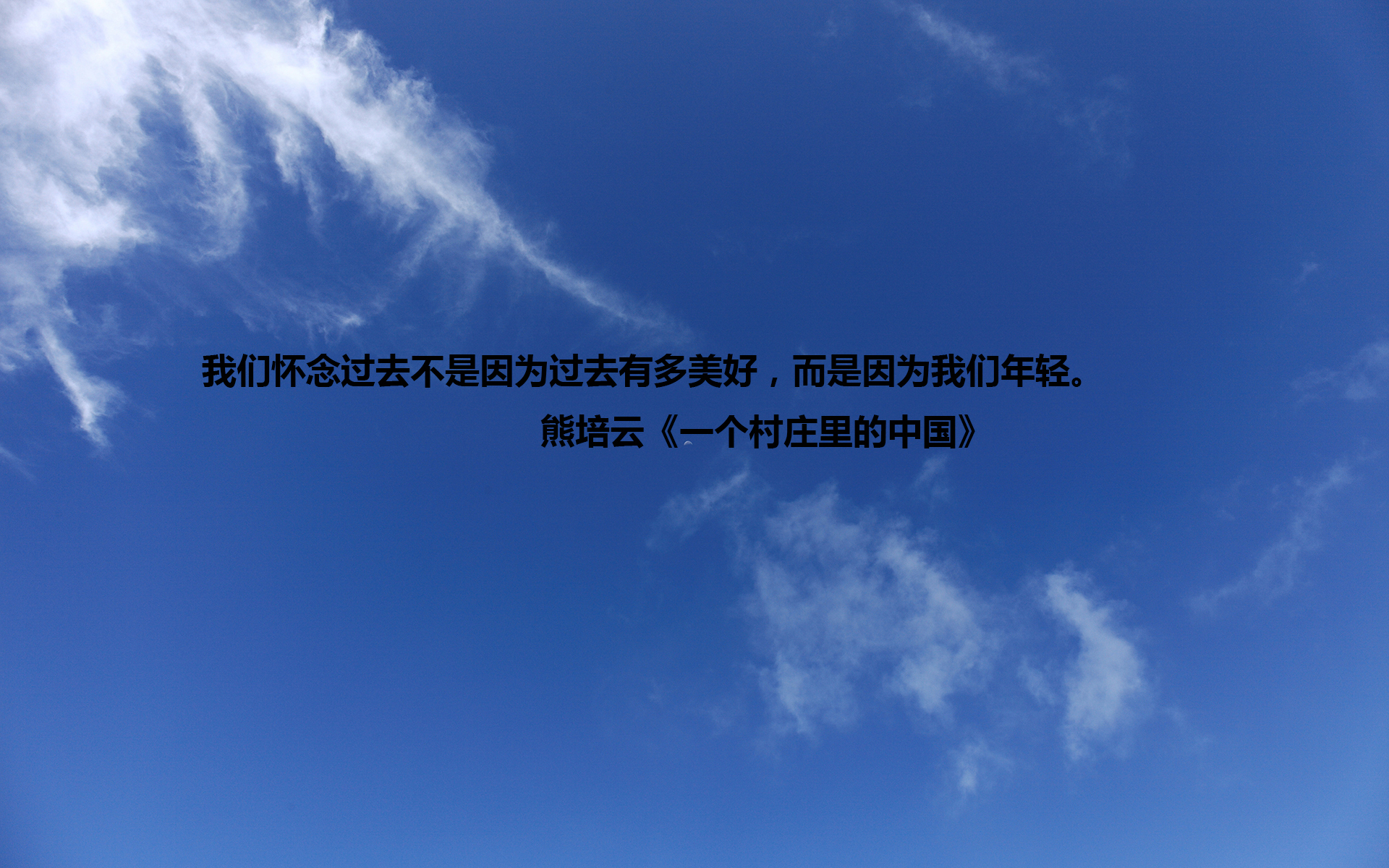 文字 语录 熊培云 一个村庄里的中国