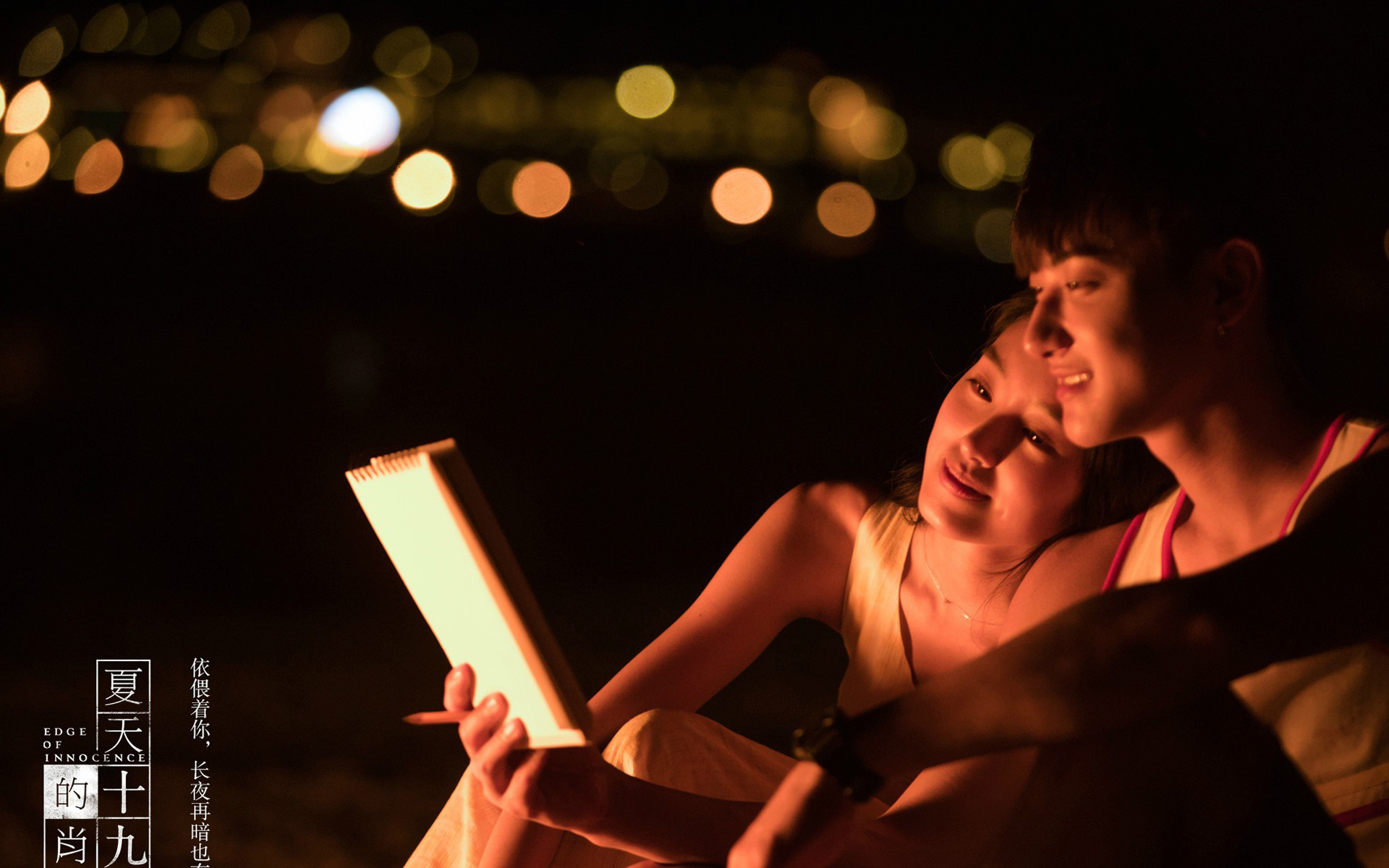 夏天十九岁的肖像 黄子韬 杨采钰