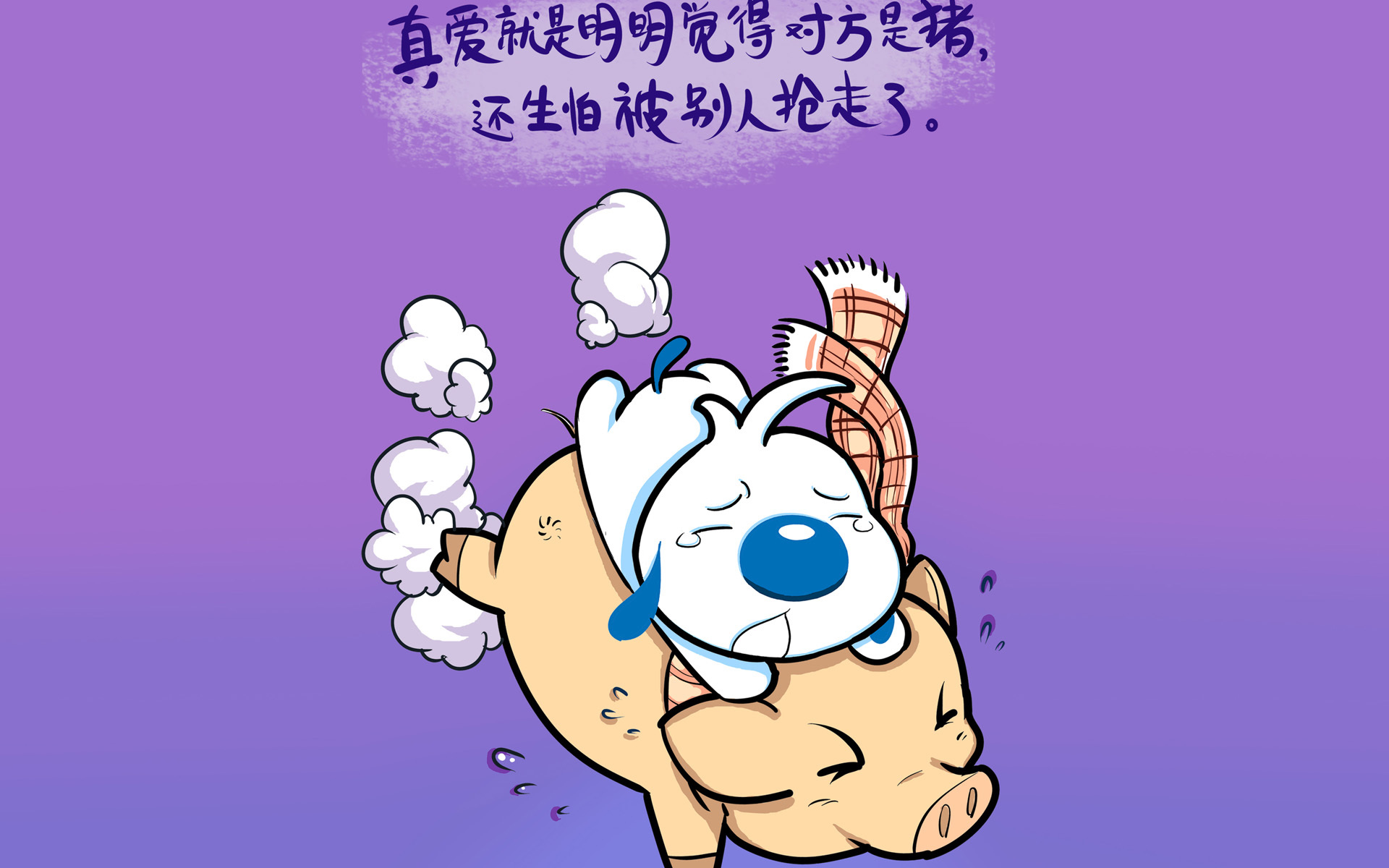 文字 卡通 辛巴狗 爱情