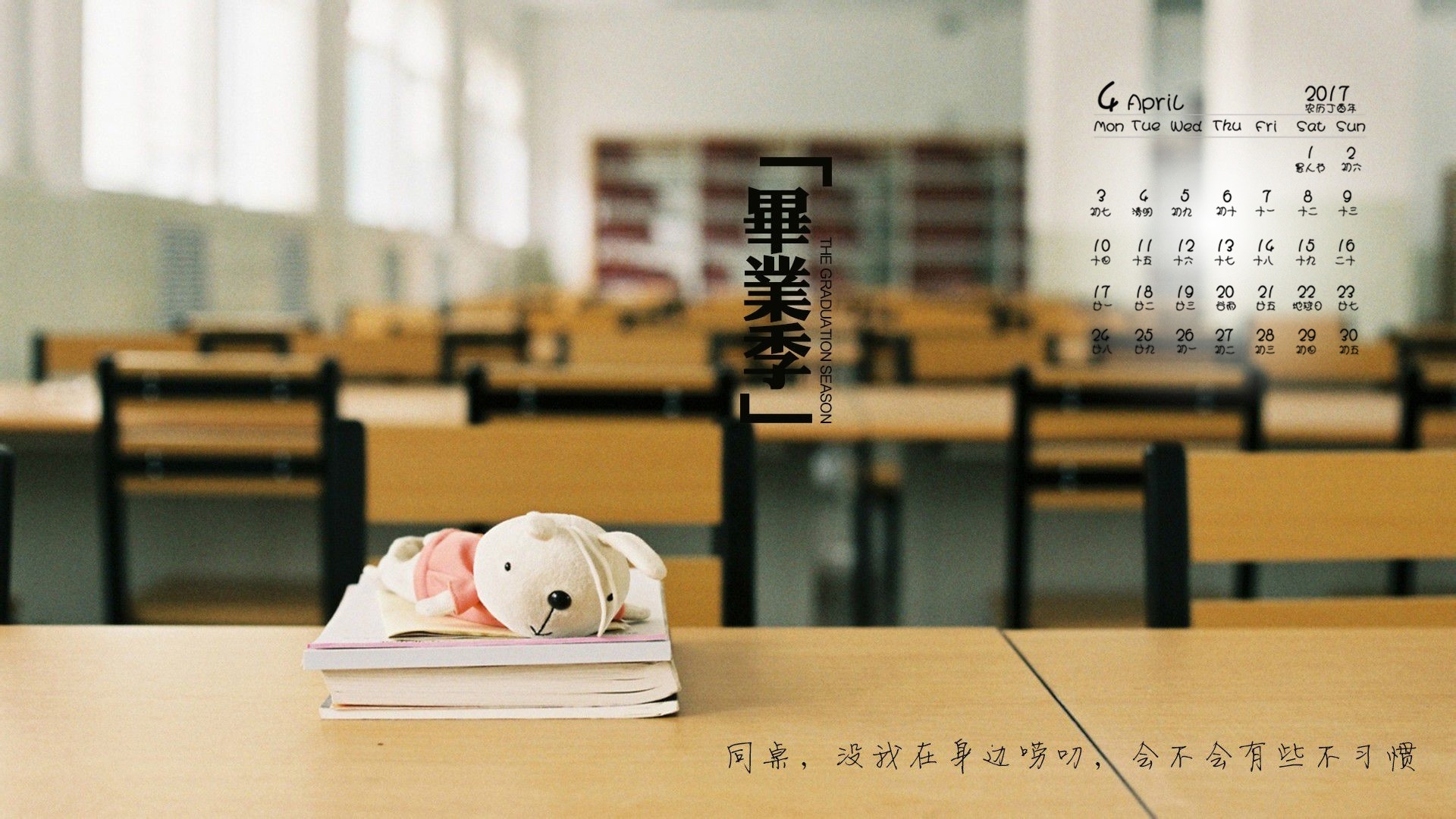 2017年4月 毕业季 教室 课桌