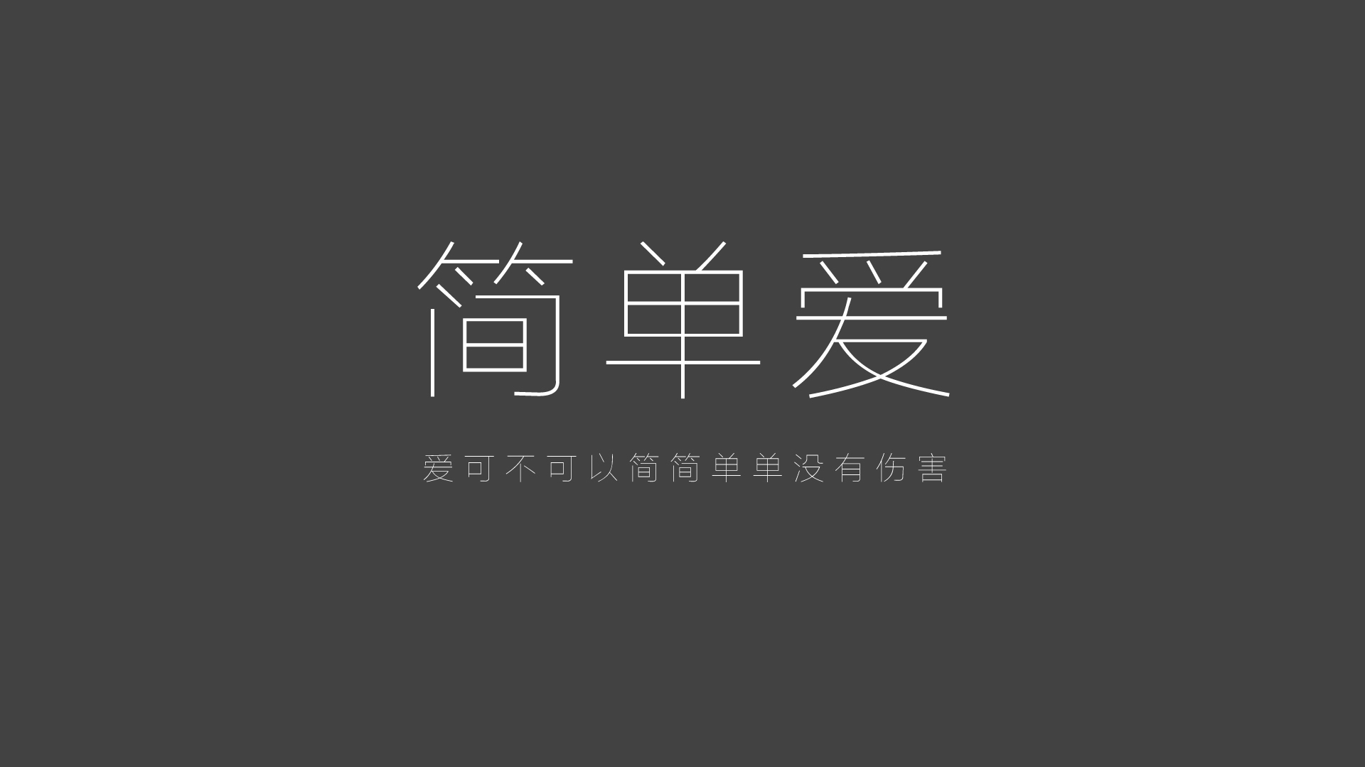 文字 经典歌词 周杰伦 简单爱