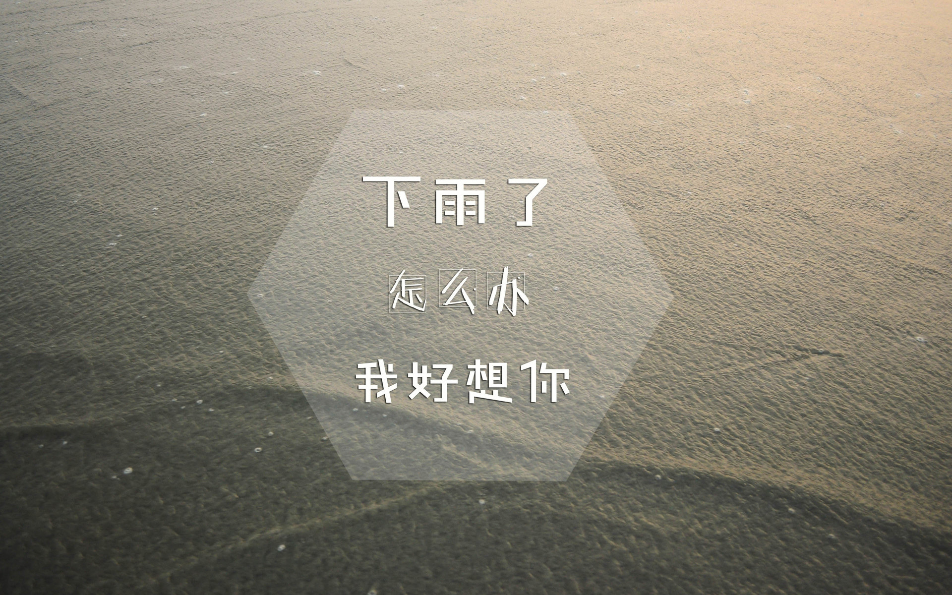 文字 经典歌词 下雨天