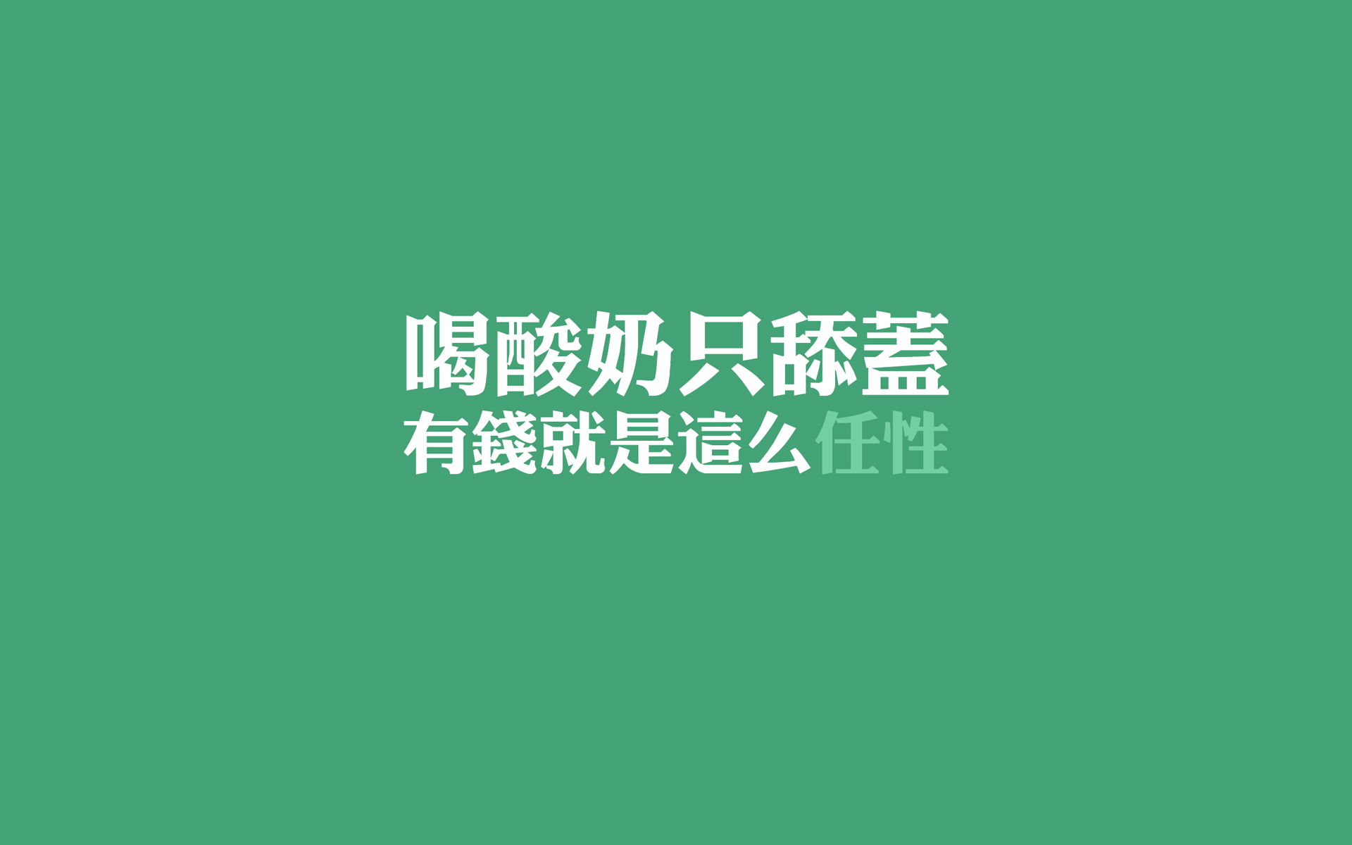 文字 任性