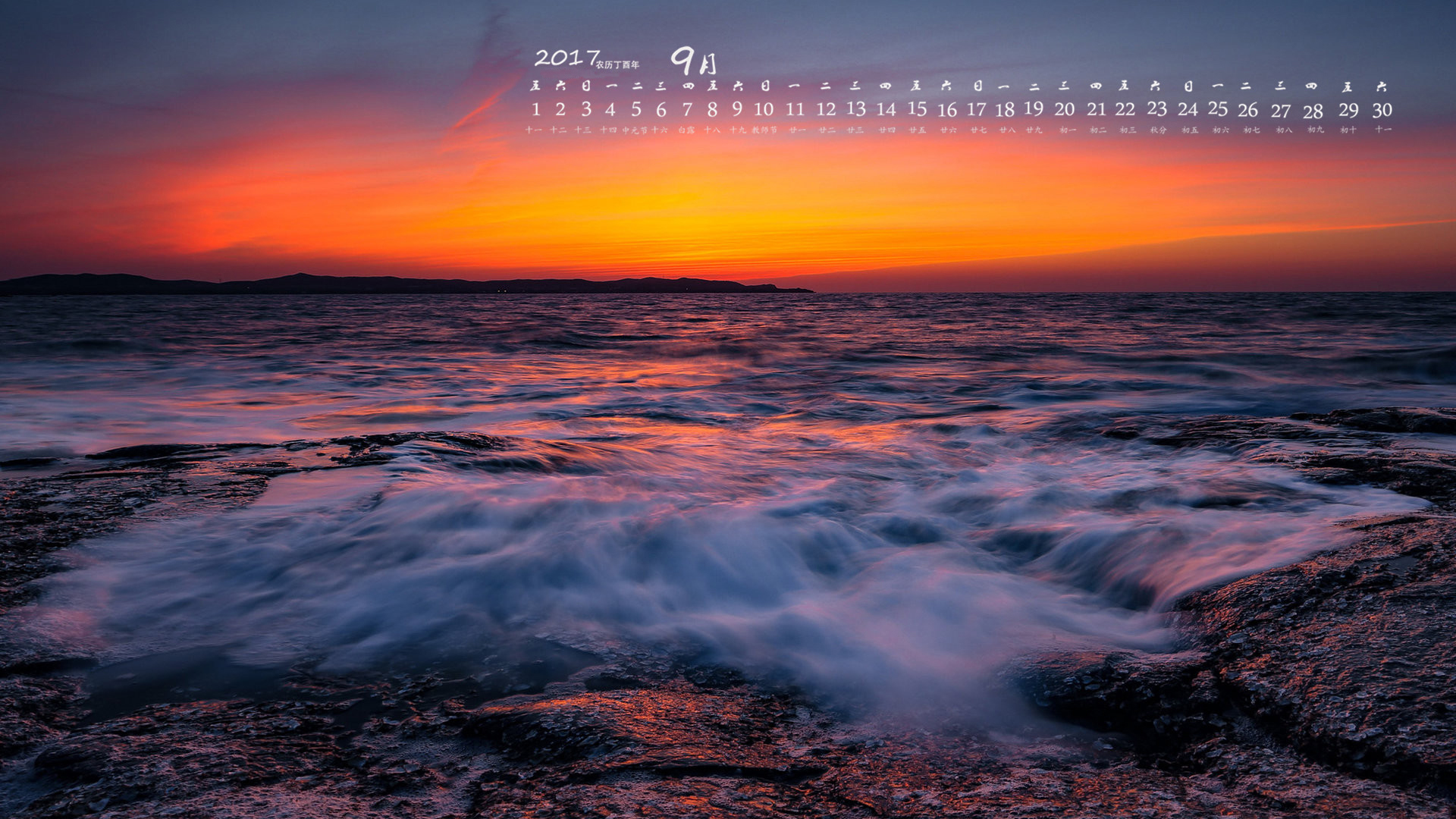 月历 2017年9月