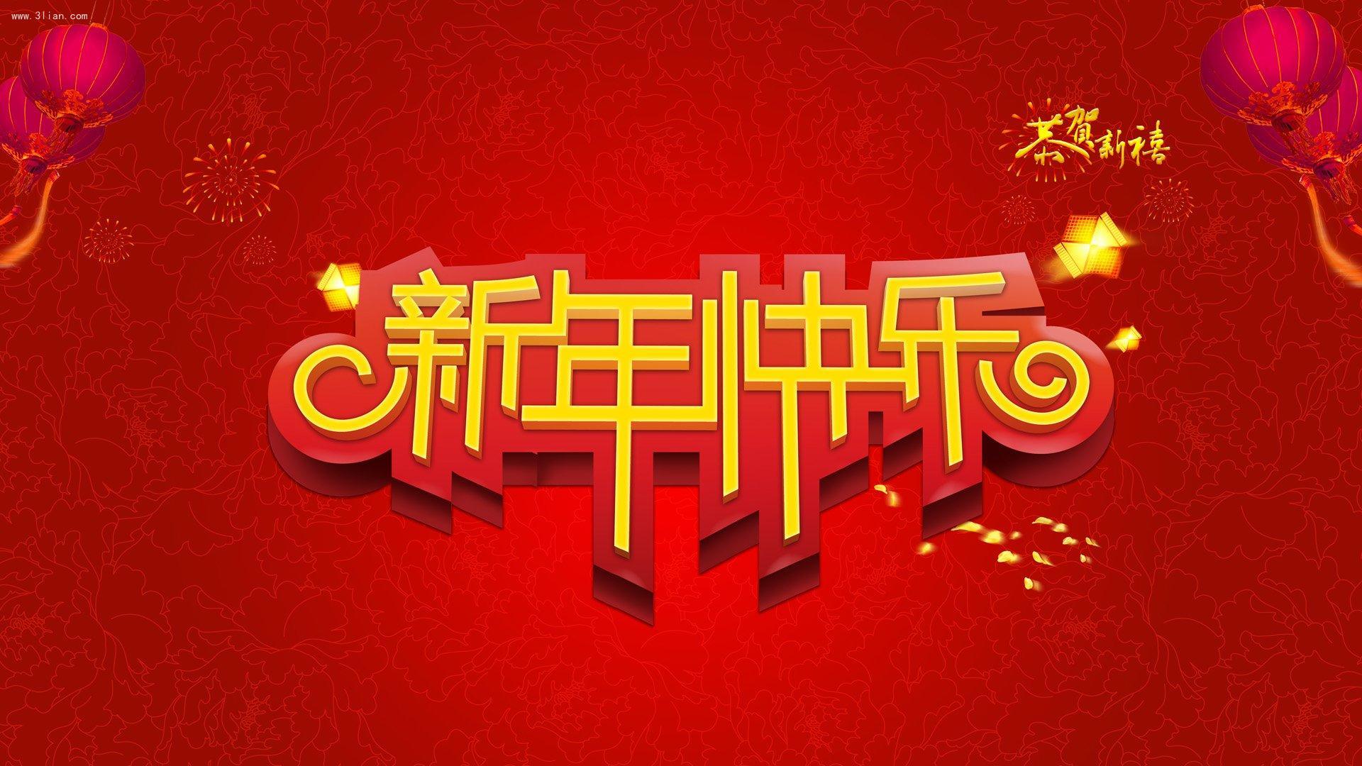 节日美图 元旦节 2016 猴年 新年快乐