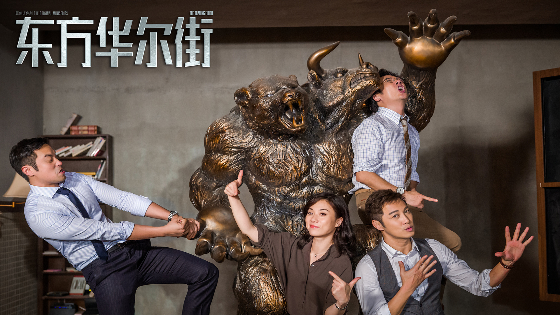 东方华尔街  吴镇宇   张孝泉