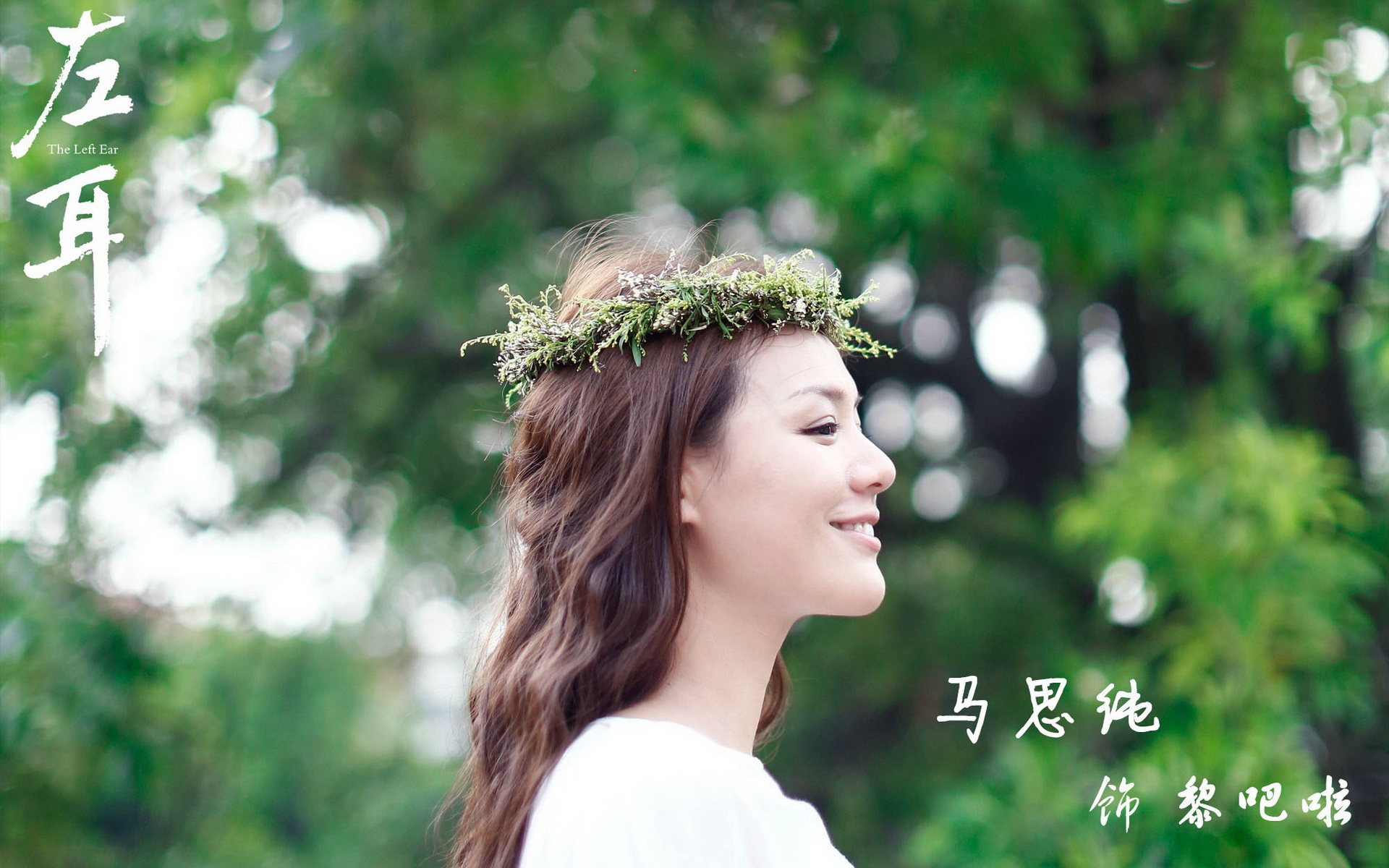 马思纯 美女 明星 宽屏 左耳 黎吧啦