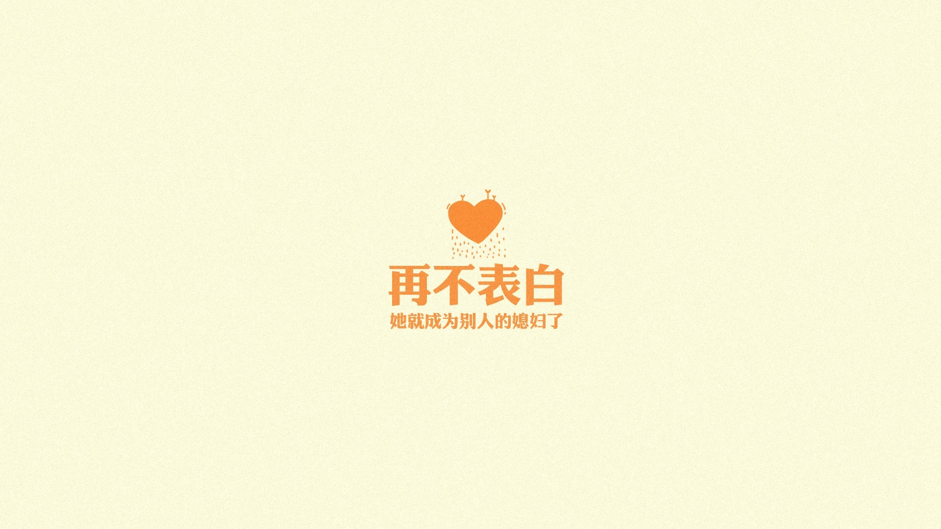 文字 纯色 爱情