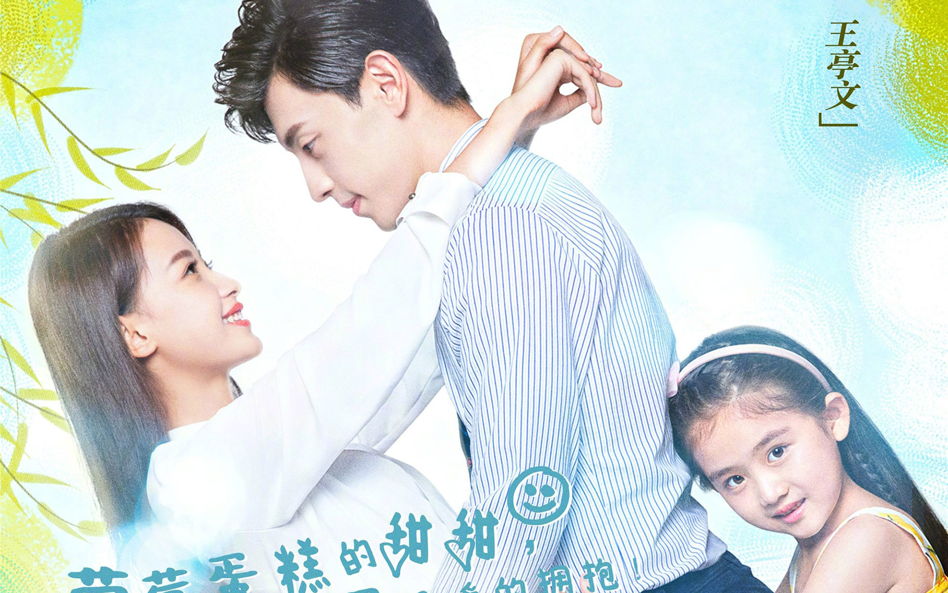 因为遇见你 孙怡 邓伦