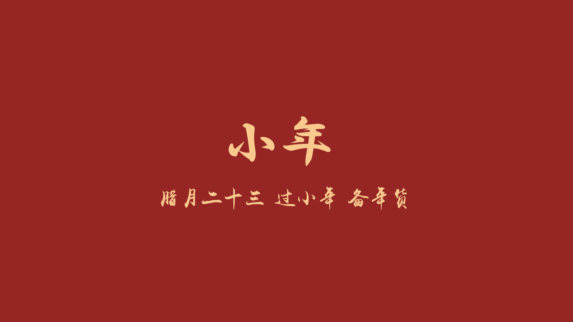 节日 小年 腊月二十三