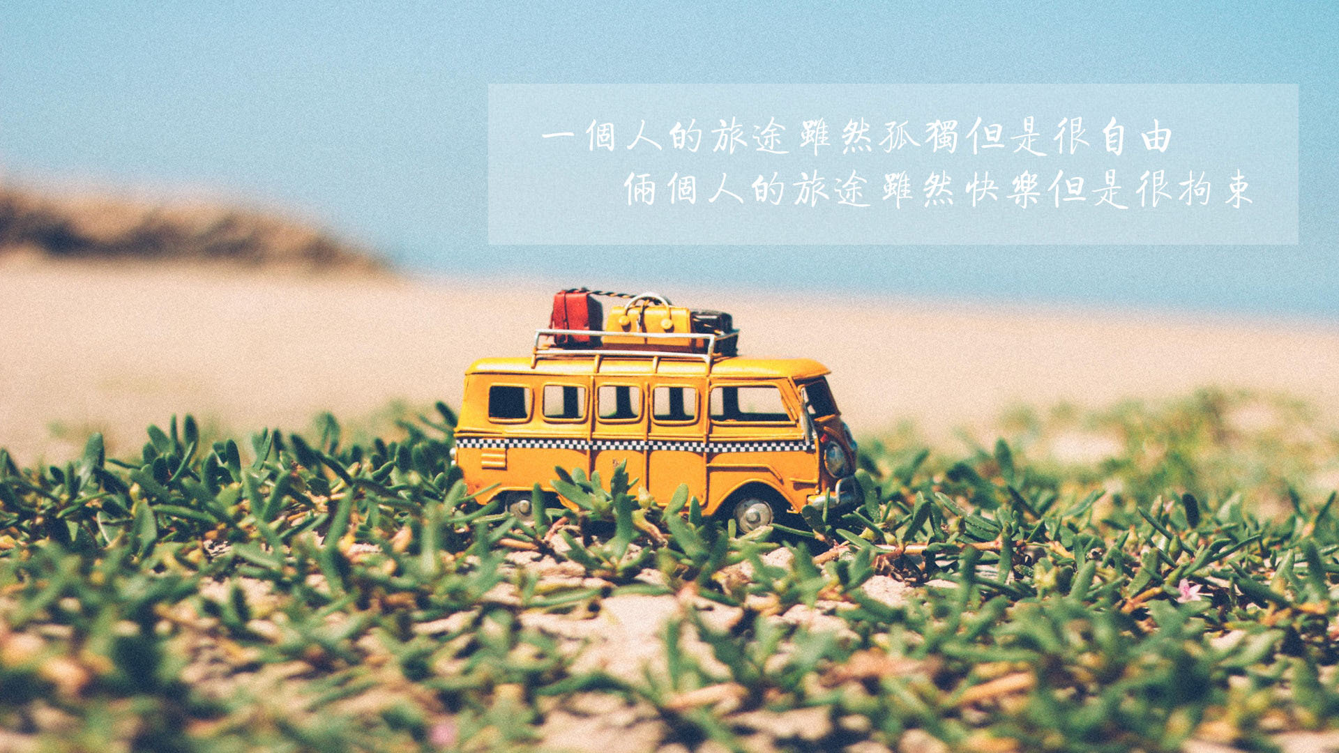 文字控 小清新 汽车 旅途 自由