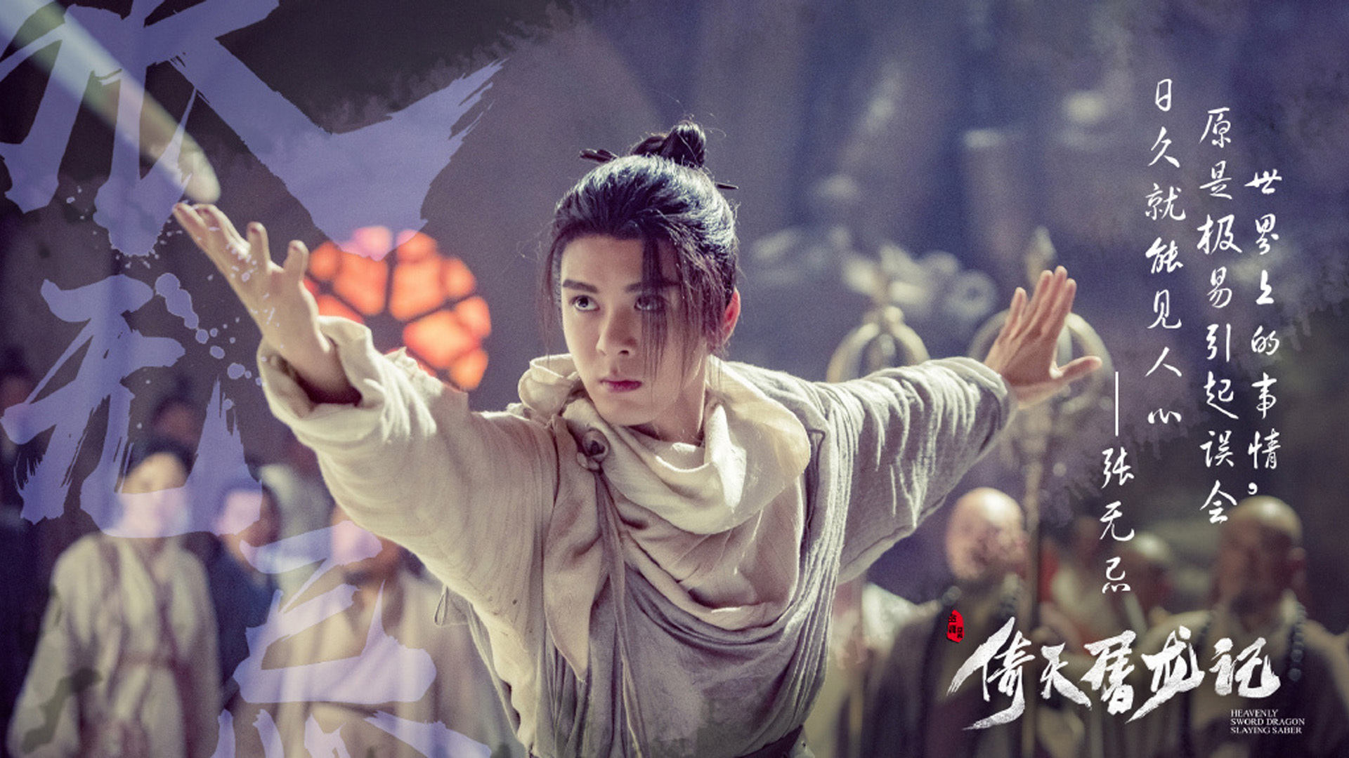 张无忌 倚天屠龙记 金庸