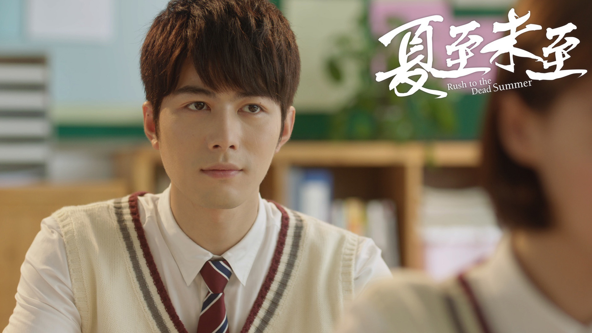 夏至未至 影视 陈学冬