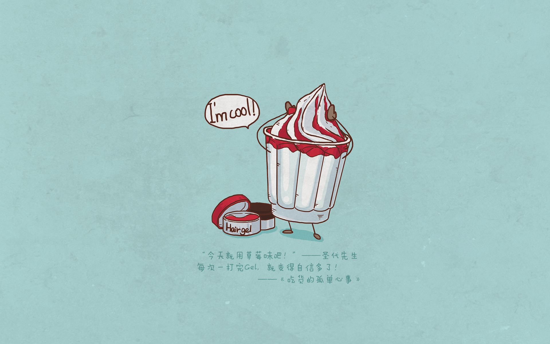 吃货的孤单心事 可爱 卡通 冰激淋 文字 宽屏 圣代