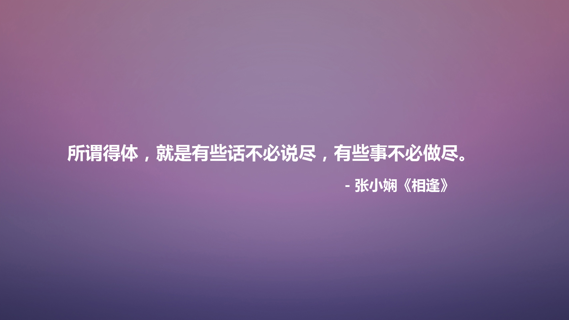 文字 语录 张小娴 相逢