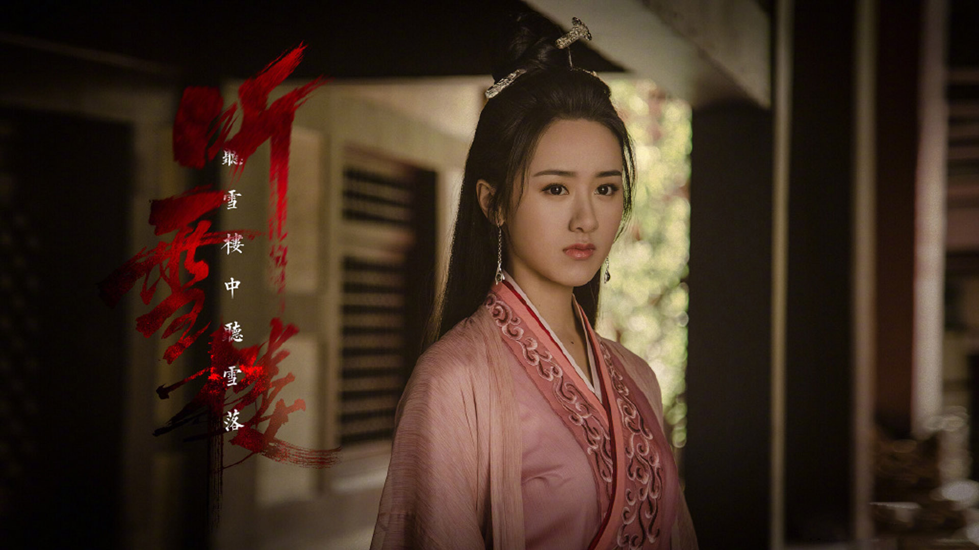 影视剧照  听雪楼  秦俊杰 袁冰妍