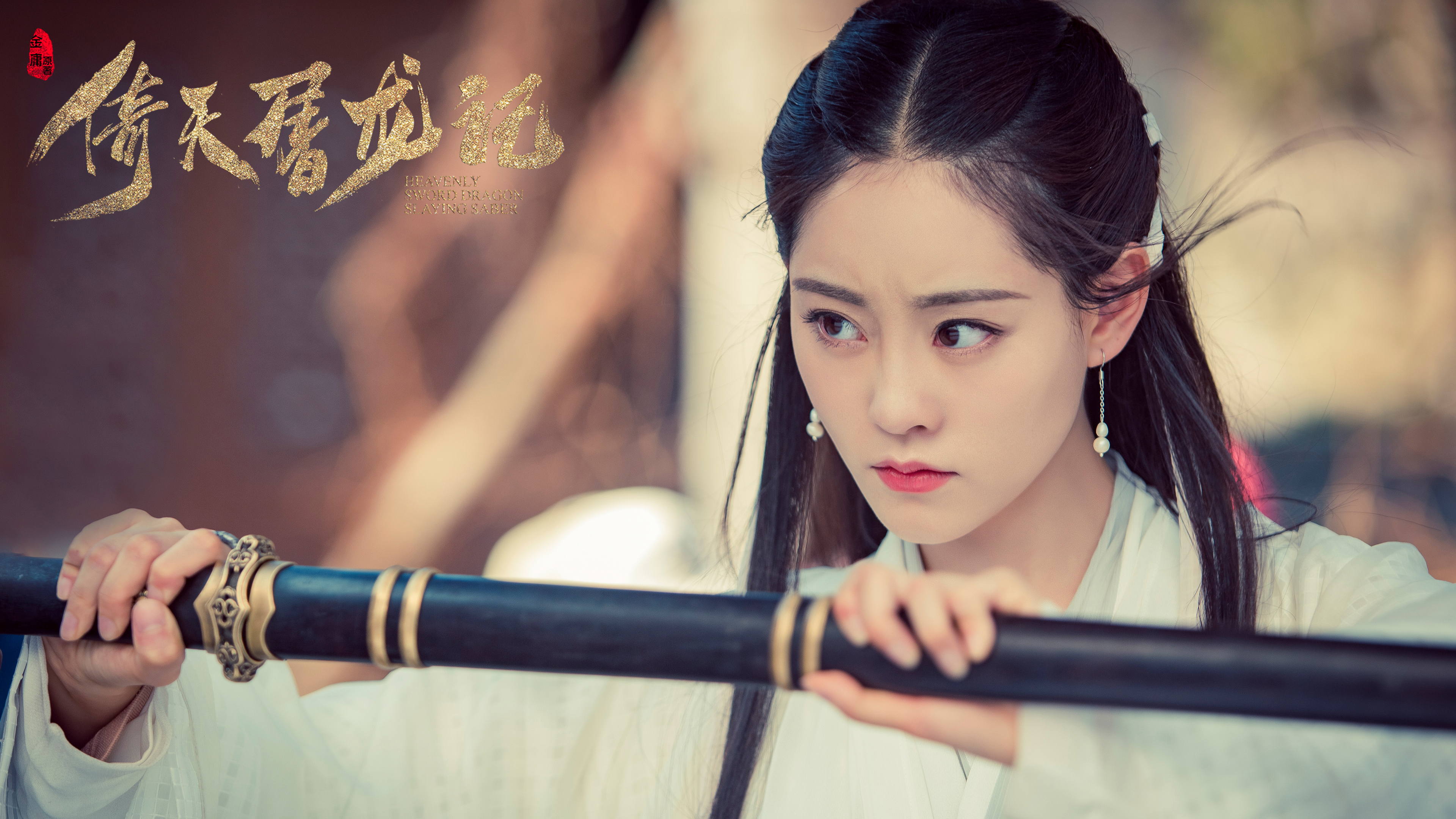 倚天屠龙记 周芷若 祝绪丹