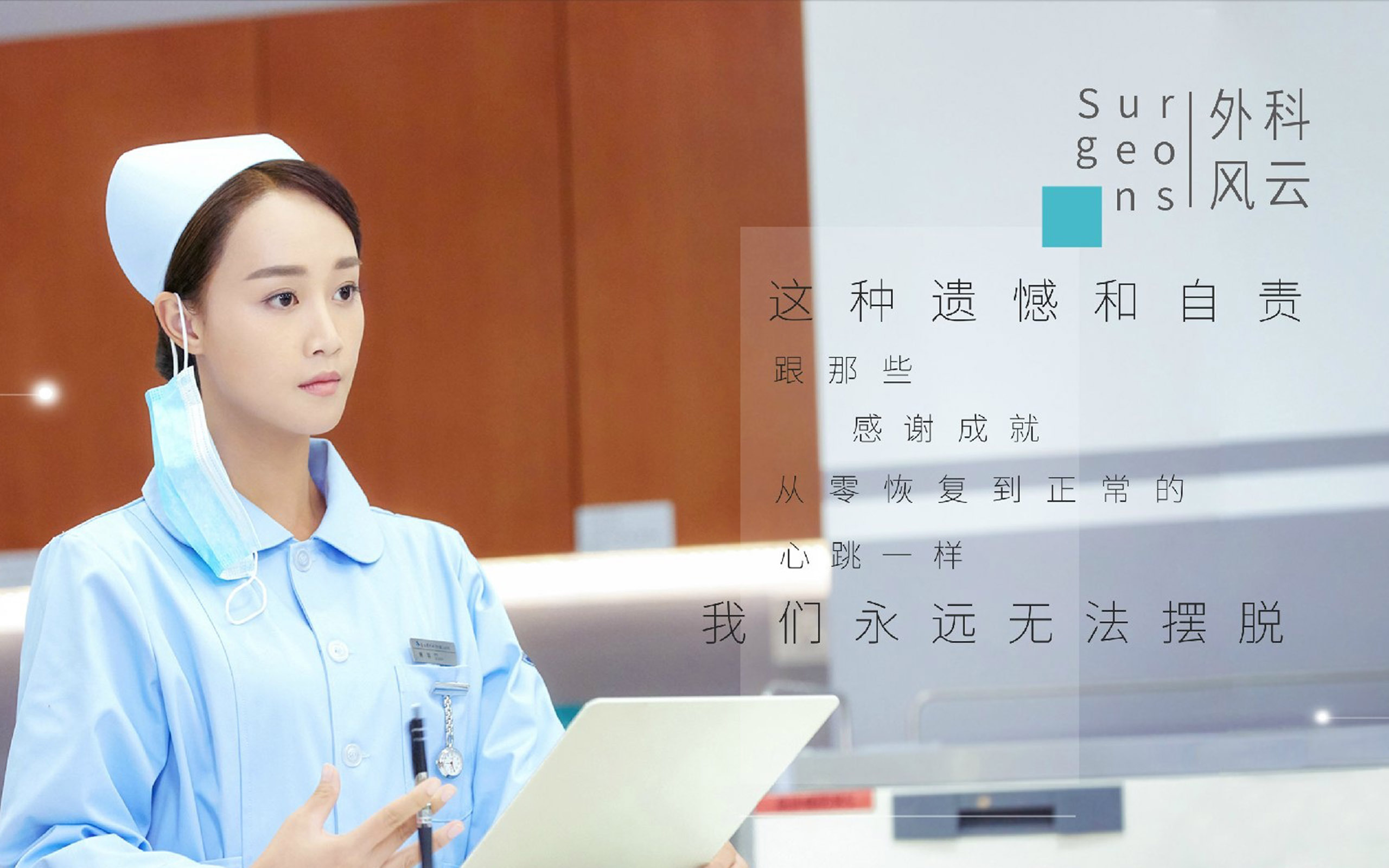 外科风云 护士 蓝盈莹