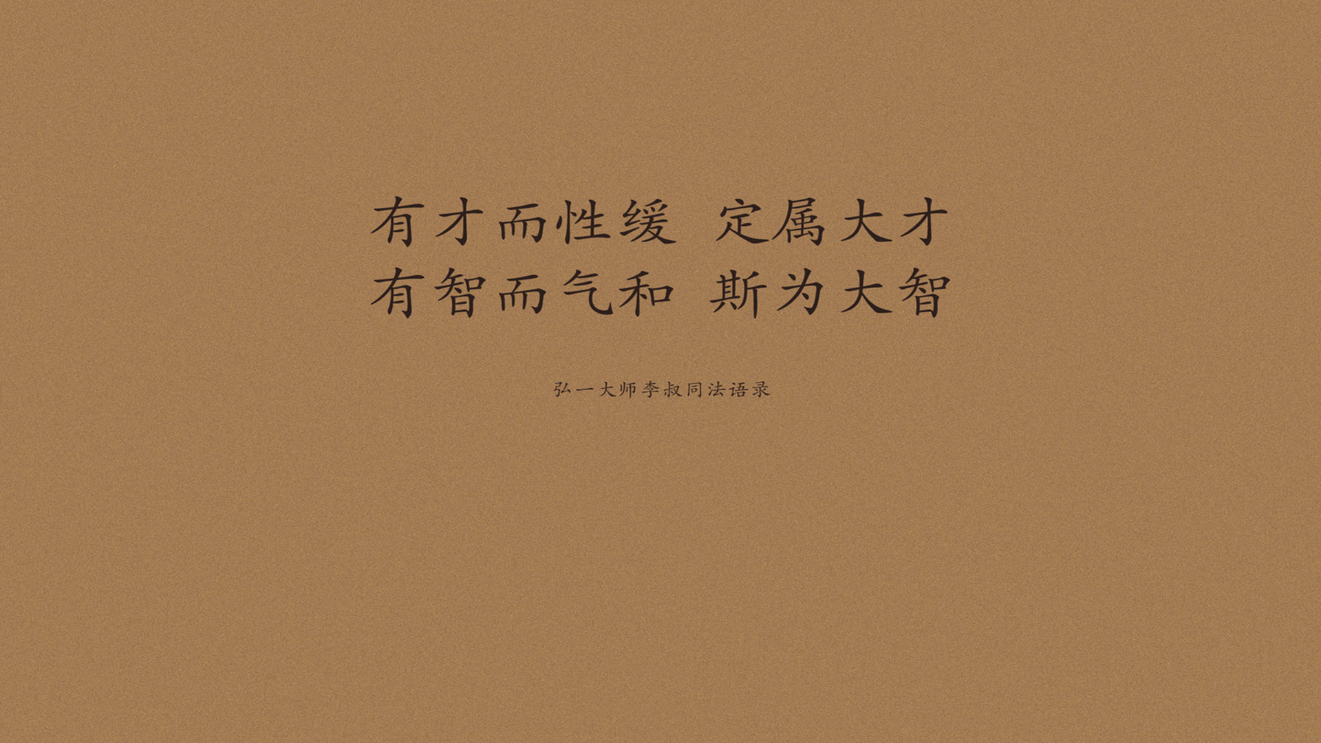 文字 语录 弘一法师 李叔同