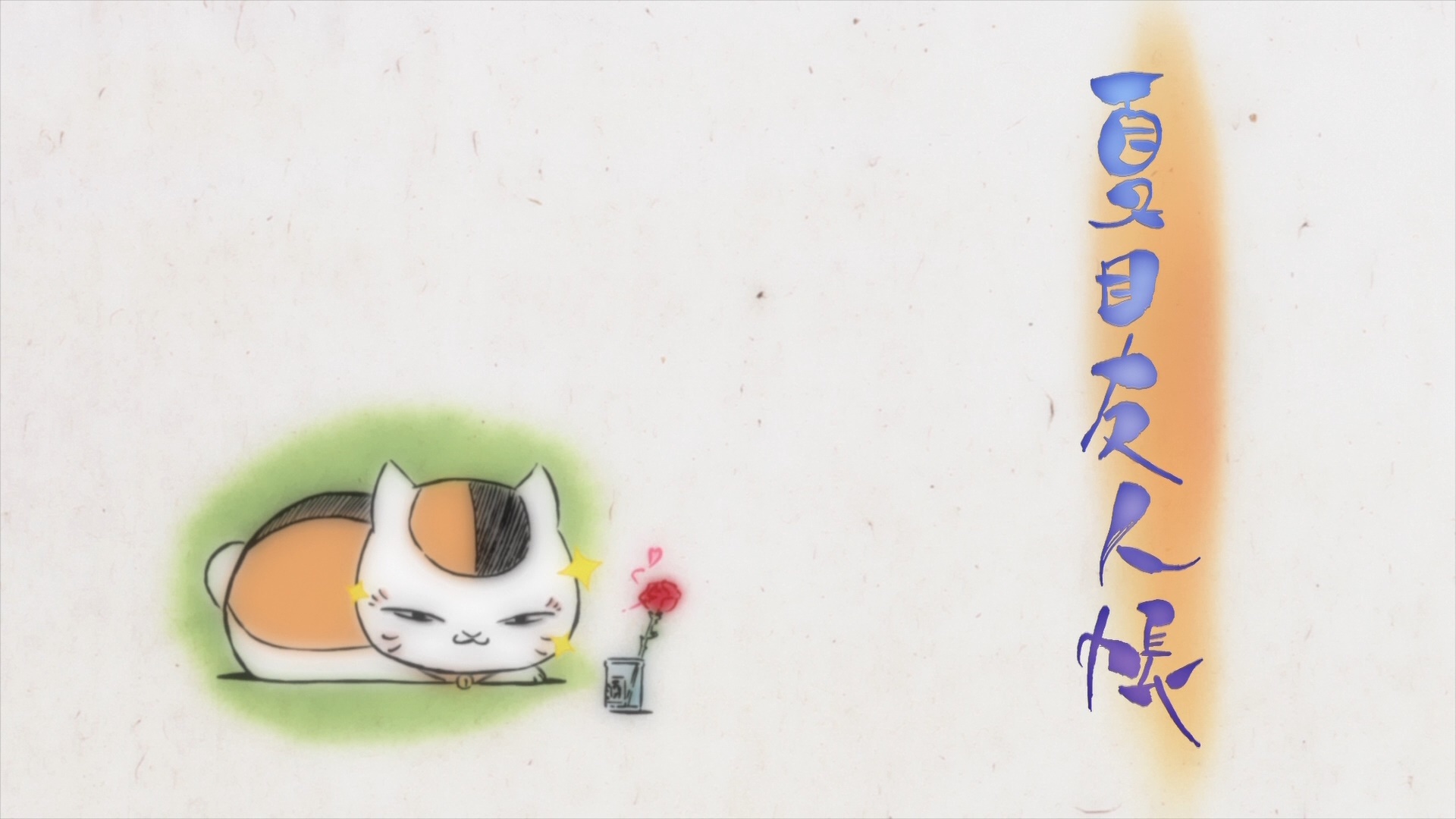 动漫 夏目友人帐 娘口三三 猫老师