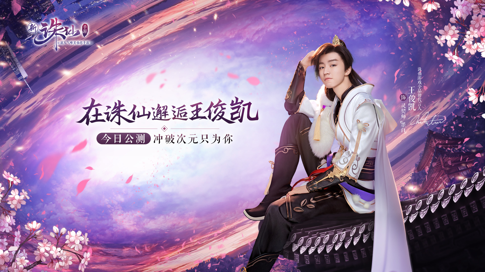 游戏 诛仙 热门网游 王俊凯