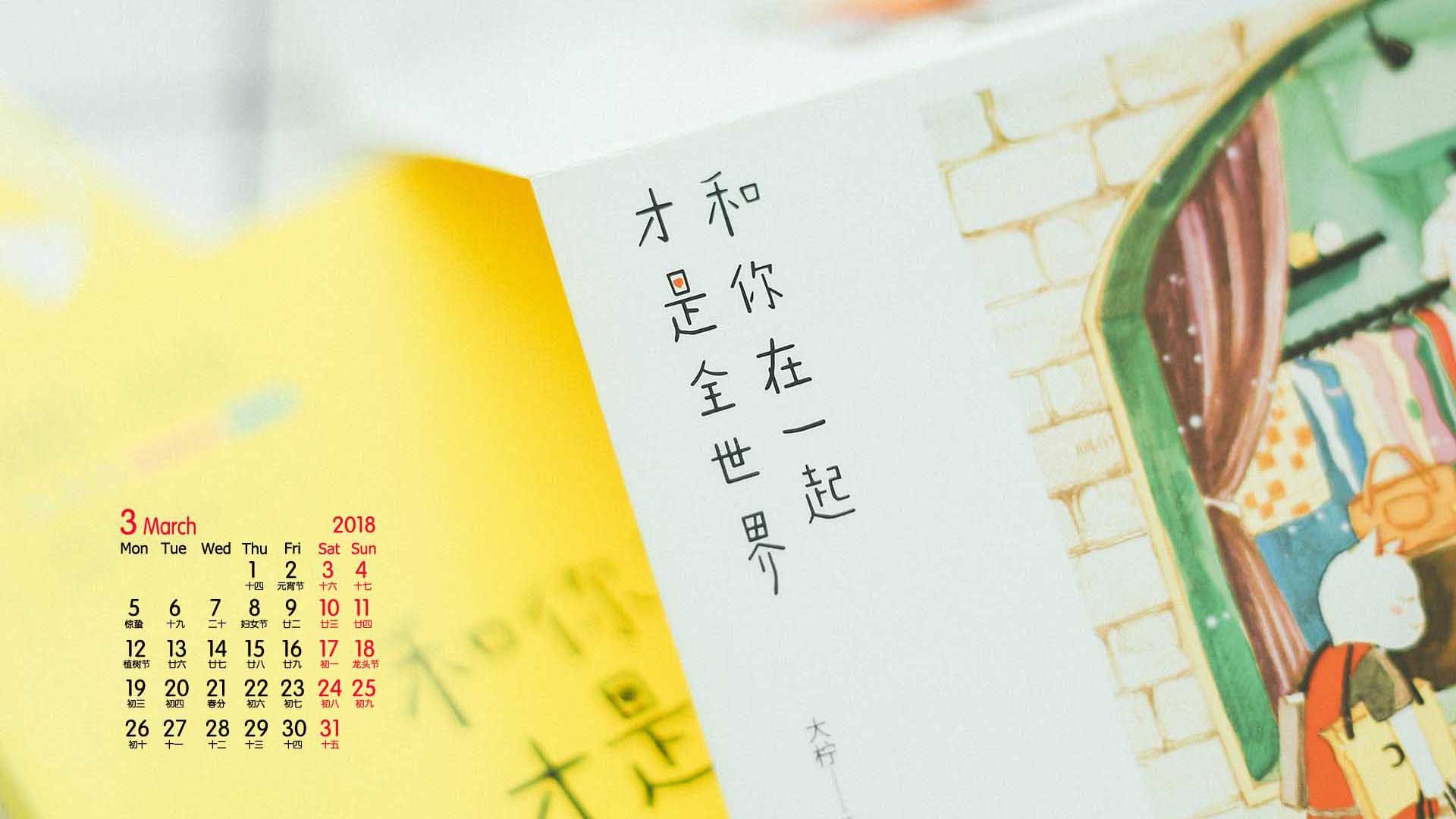 月历 2018年3月