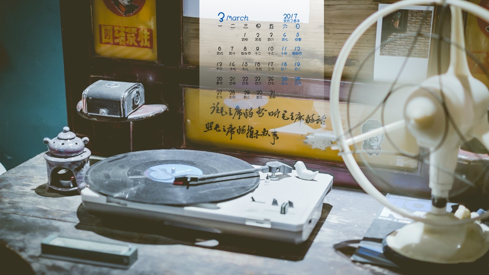 2017年3月 小清新 唱片机 电风扇