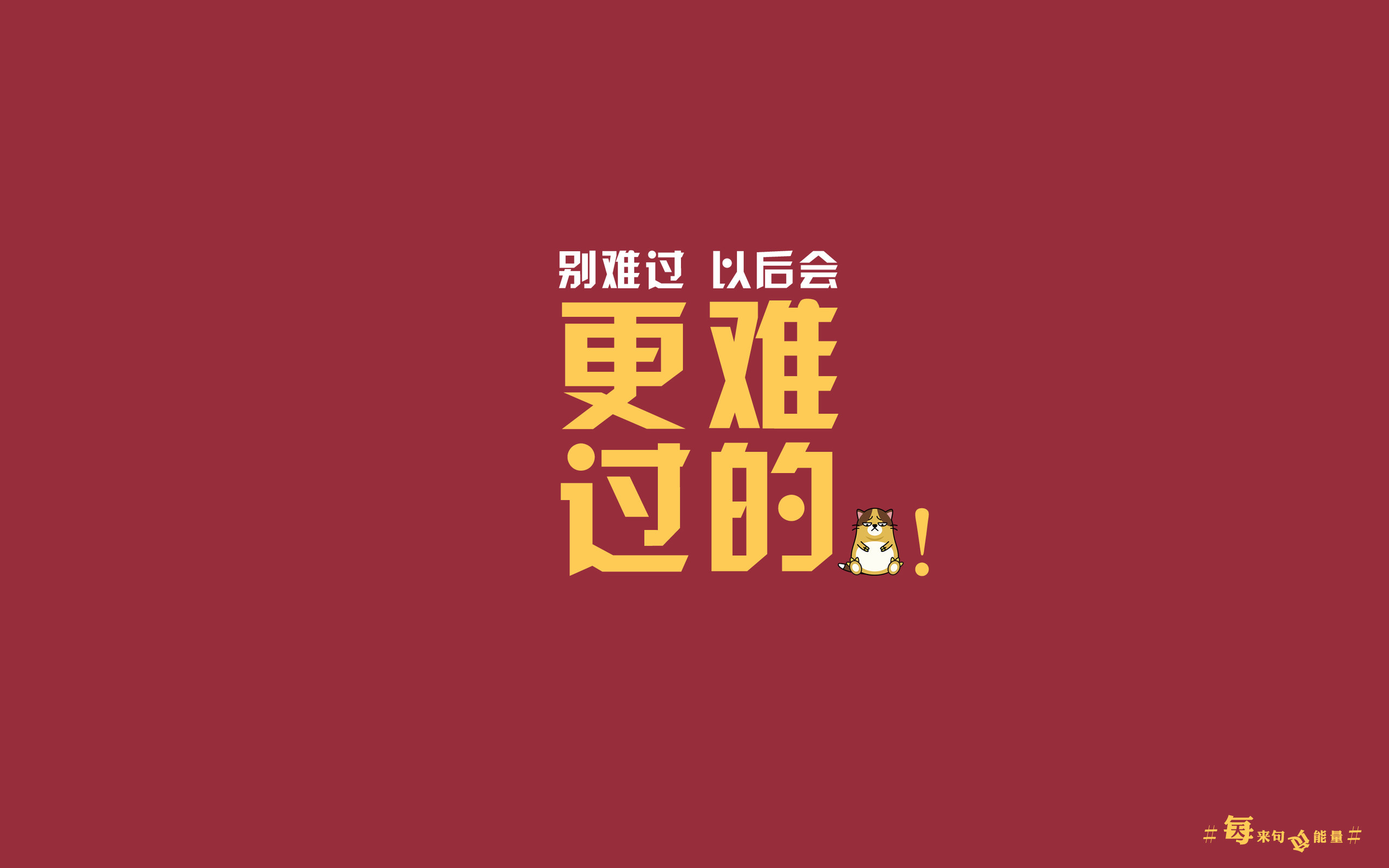 转化负能量 鸡汤