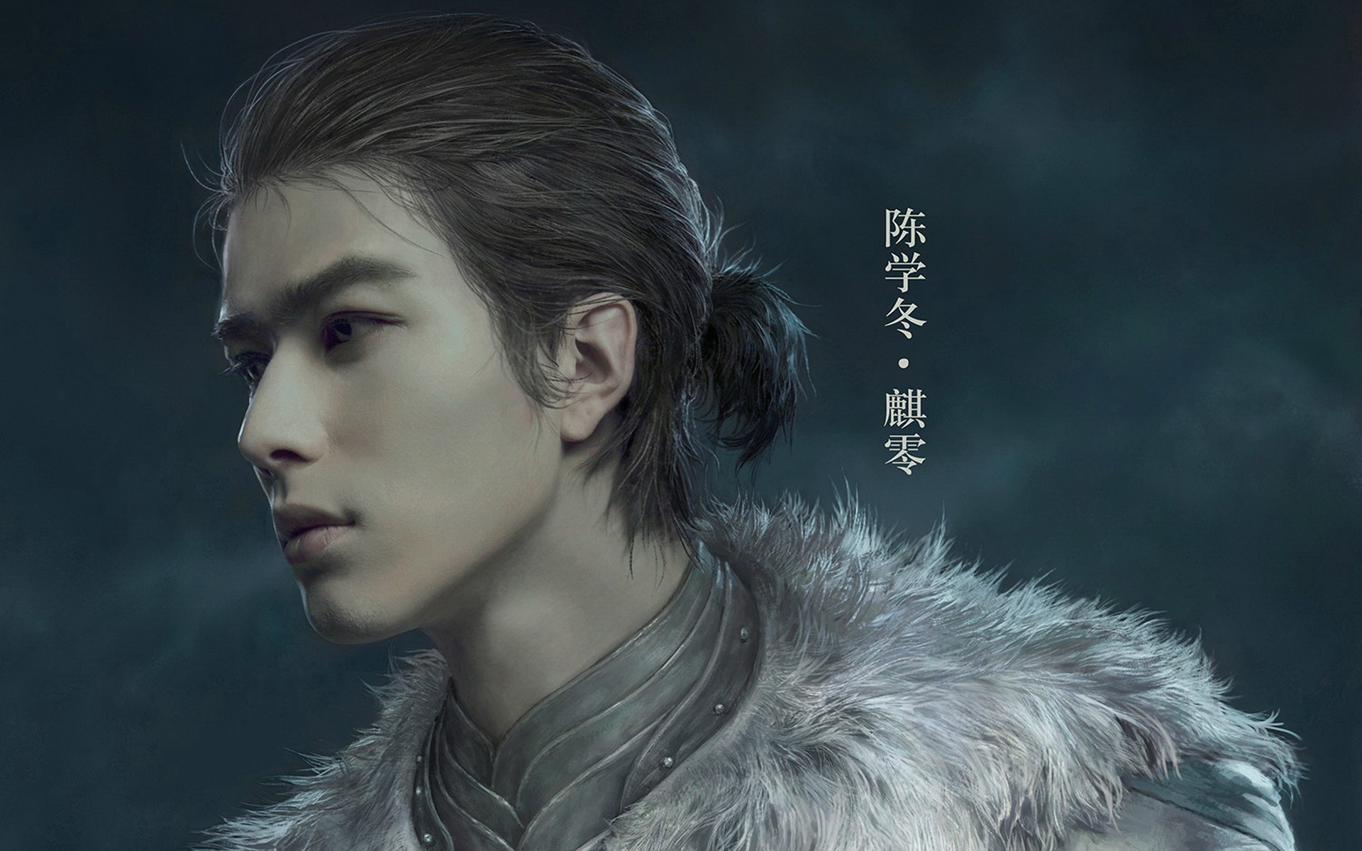 陈学冬 爵迹 麒零