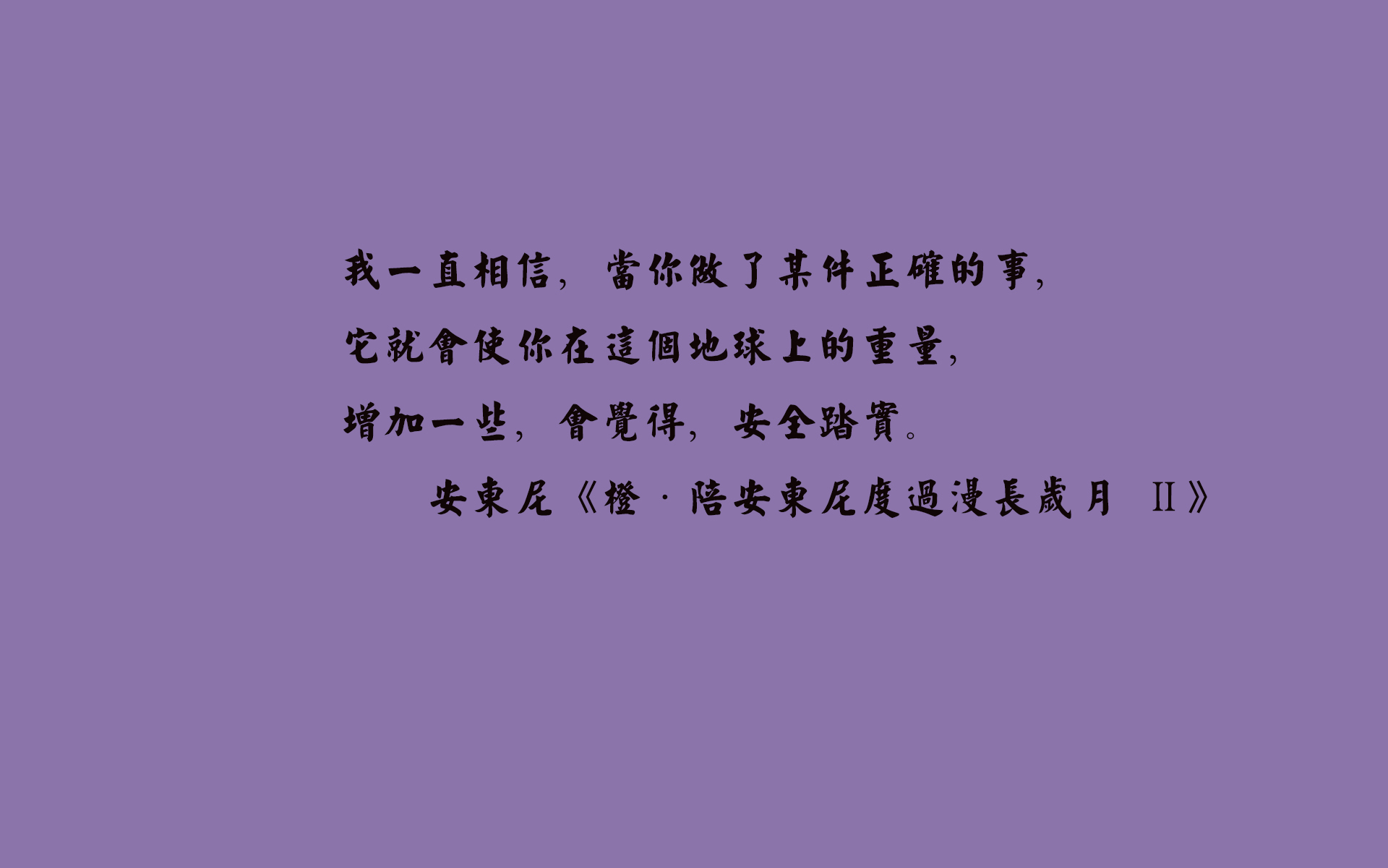 文字 语录 安东尼 橙陪安东尼度过漫长岁月