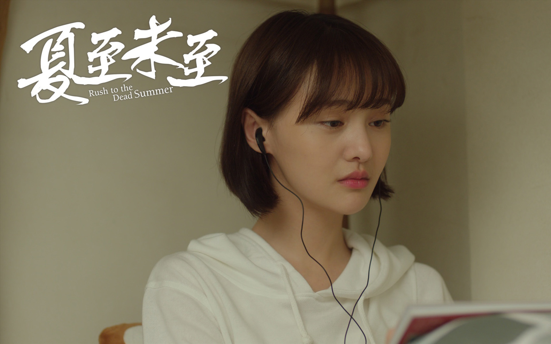 夏至未至 影视 郑爽