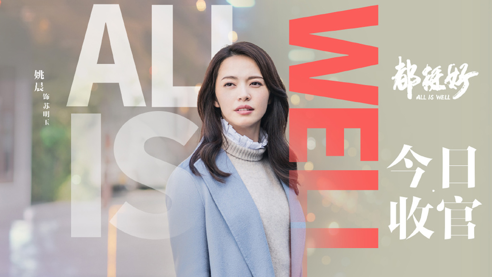 影视剧照 都挺好 姚晨 苏明玉