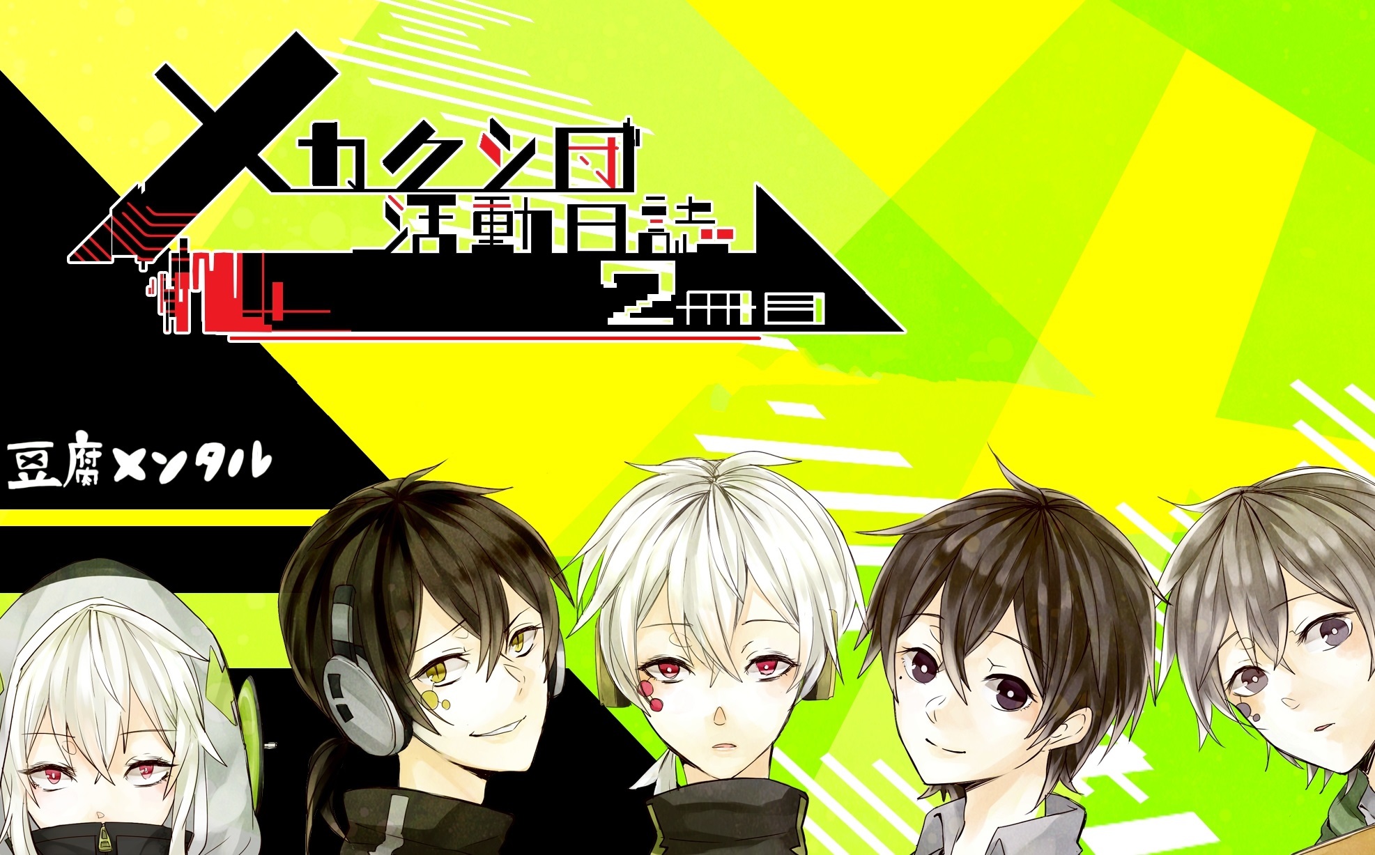 日漫 目隐都市的演绎者