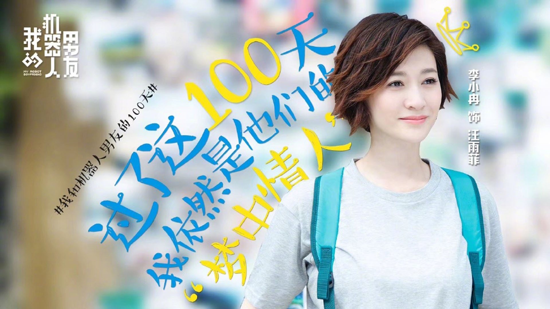 影视剧照 我的机器人男友