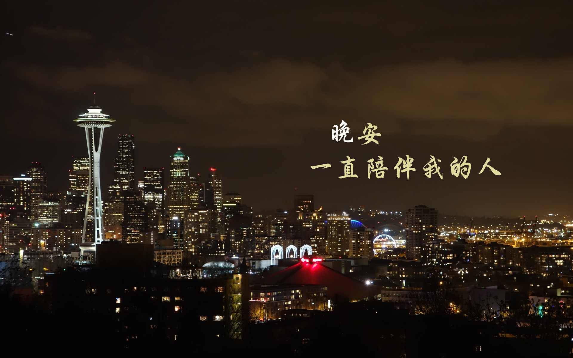 文字 晚安 温暖