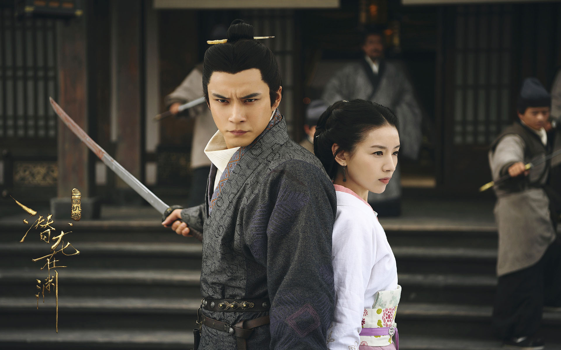 影视 电视剧 三国机密之潜龙在渊