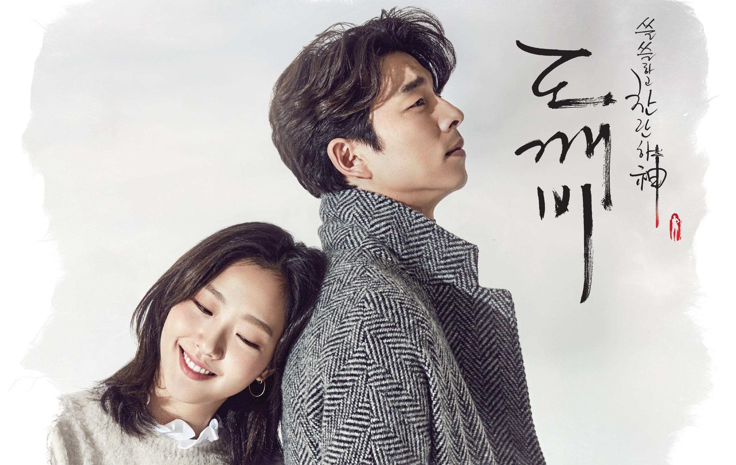 孔侑 孤单又灿烂的神-鬼怪